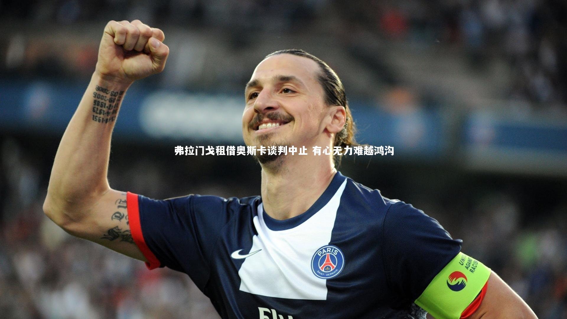 弗拉门戈租借奥斯卡谈判中止 有心无力难越鸿沟