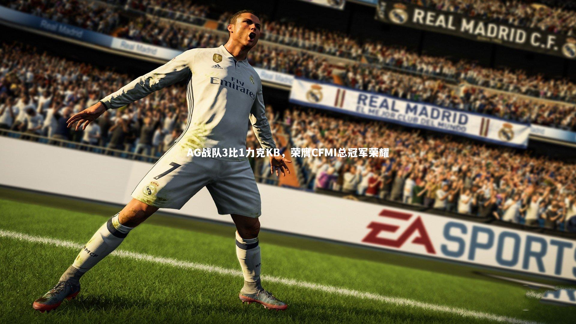 AG战队3比1力克KB，荣膺CFMI总冠军荣耀