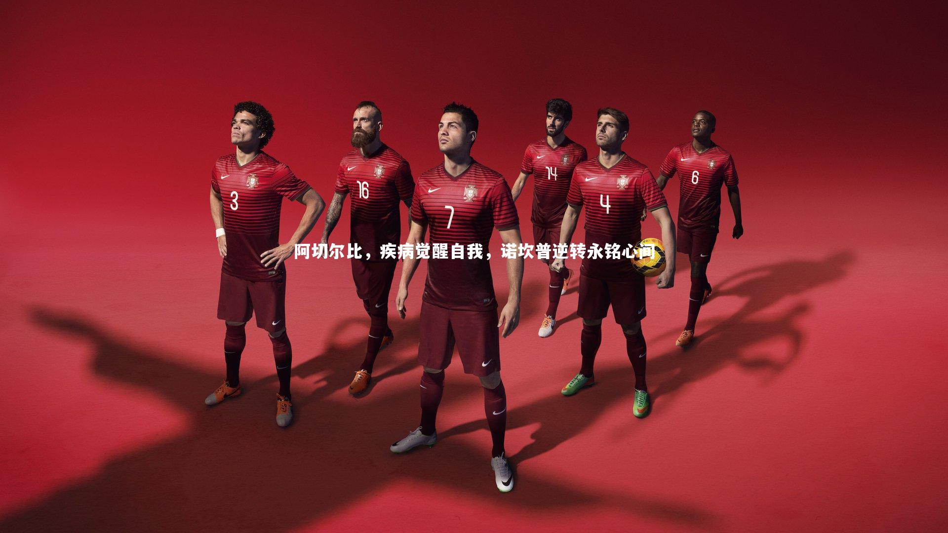 阿切尔比,疾病觉醒自我,诺坎普逆转永铭心间