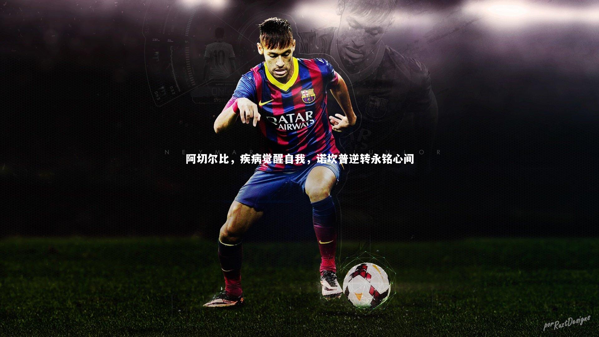 阿切尔比,疾病觉醒自我,诺坎普逆转永铭心间