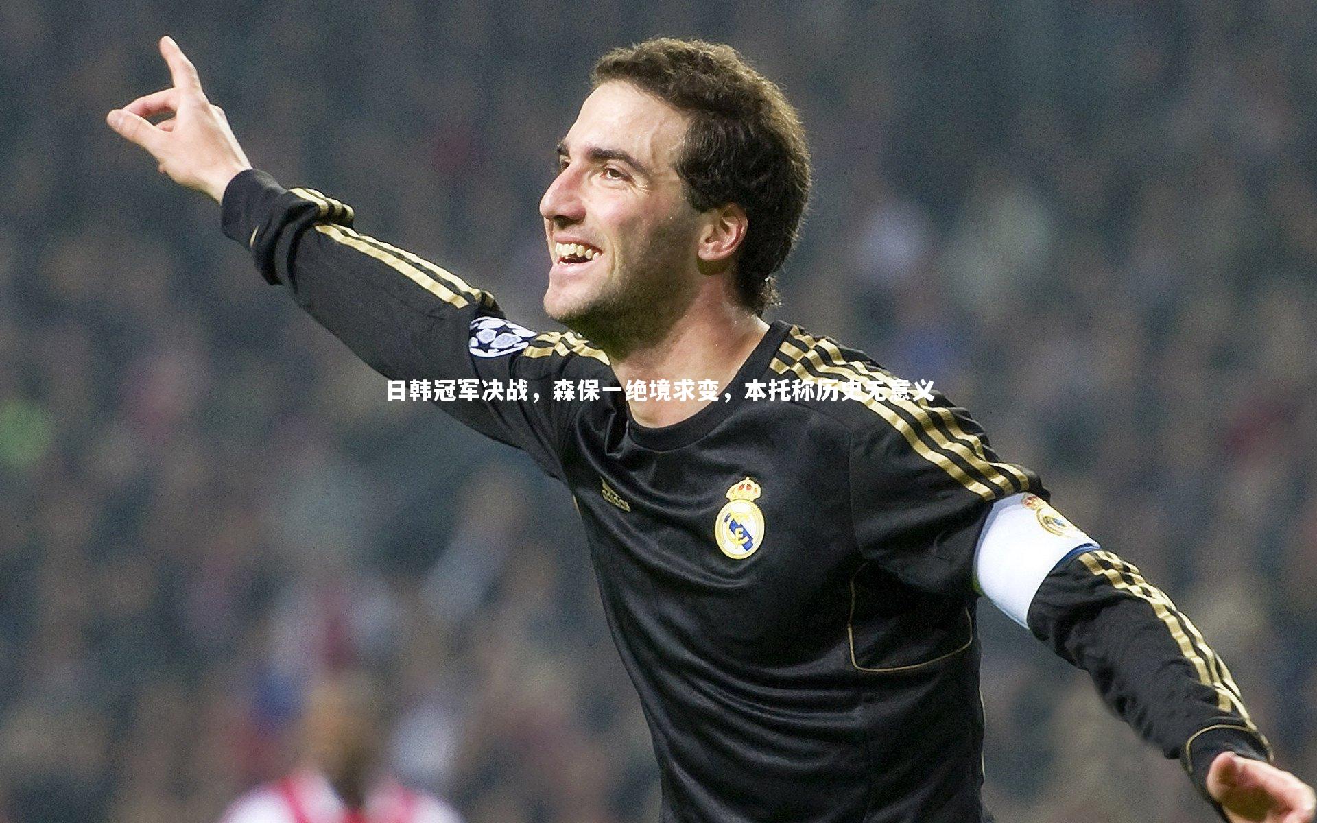 日韩冠军决战，森保一绝境求变，本托称历史无意义