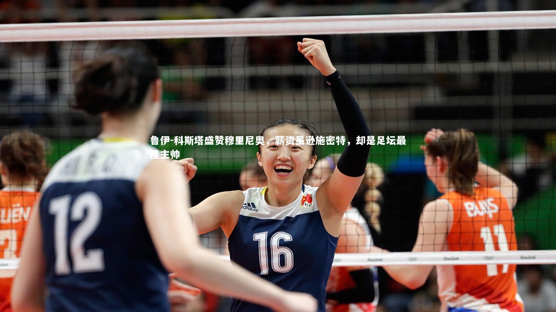 鲁伊-科斯塔盛赞穆里尼奥，薪资虽逊施密特，却是足坛最佳主帅