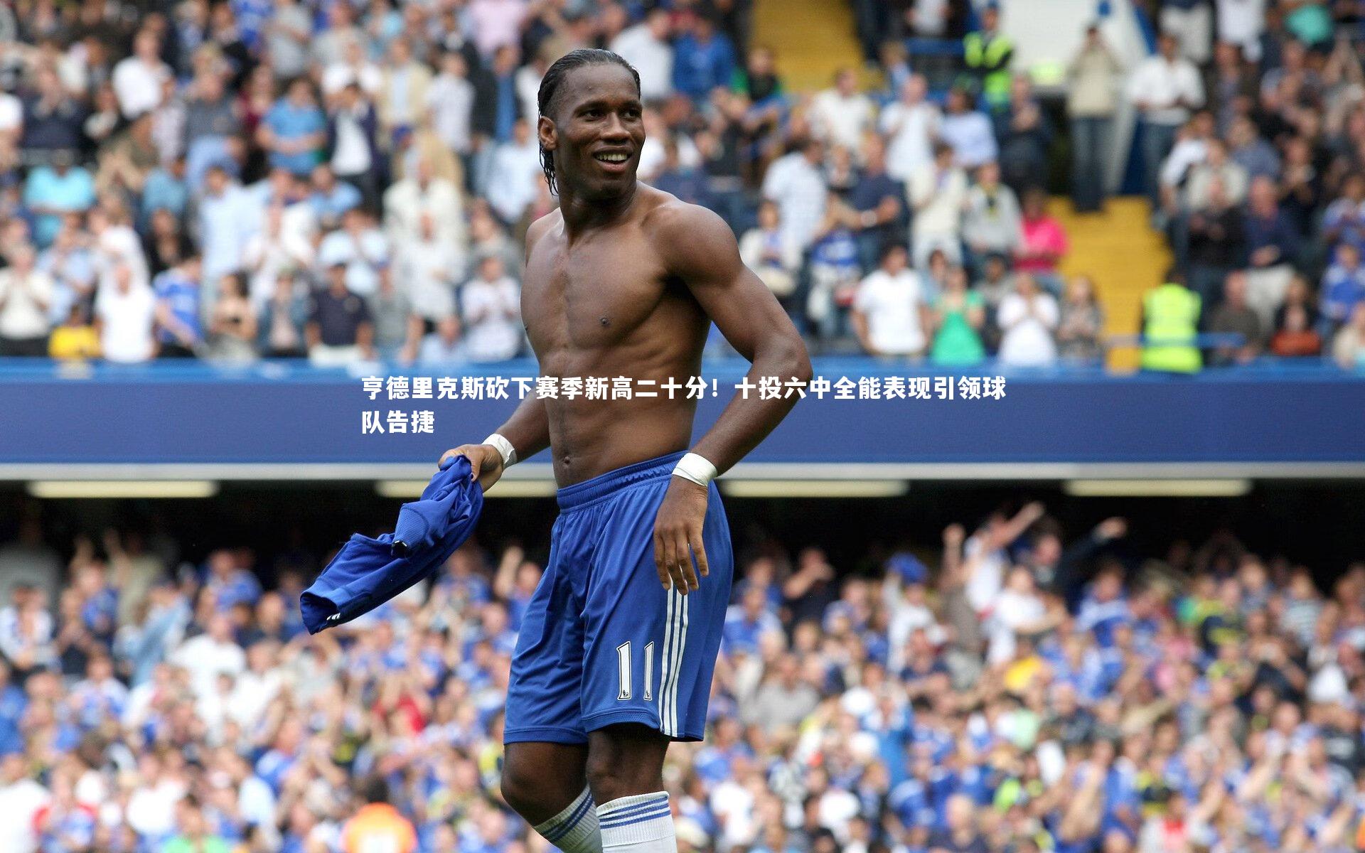 亨德里克斯砍下赛季新高二十分！十投六中全能表现引领球队告捷