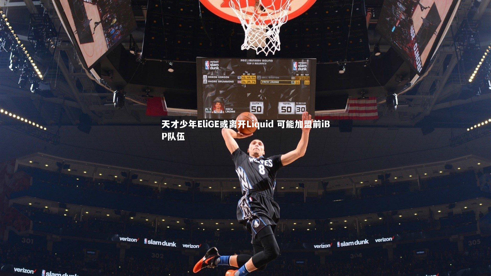 天才少年EliGE或离开Liquid 可能加盟前iBP队伍