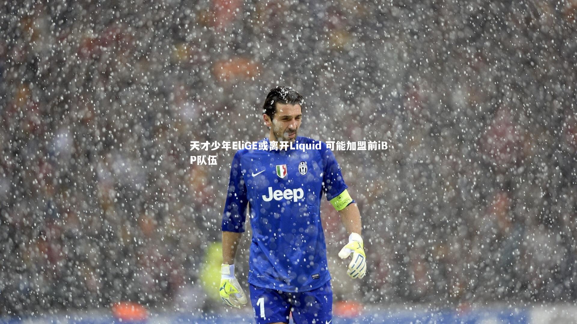 天才少年EliGE或离开Liquid 可能加盟前iBP队伍