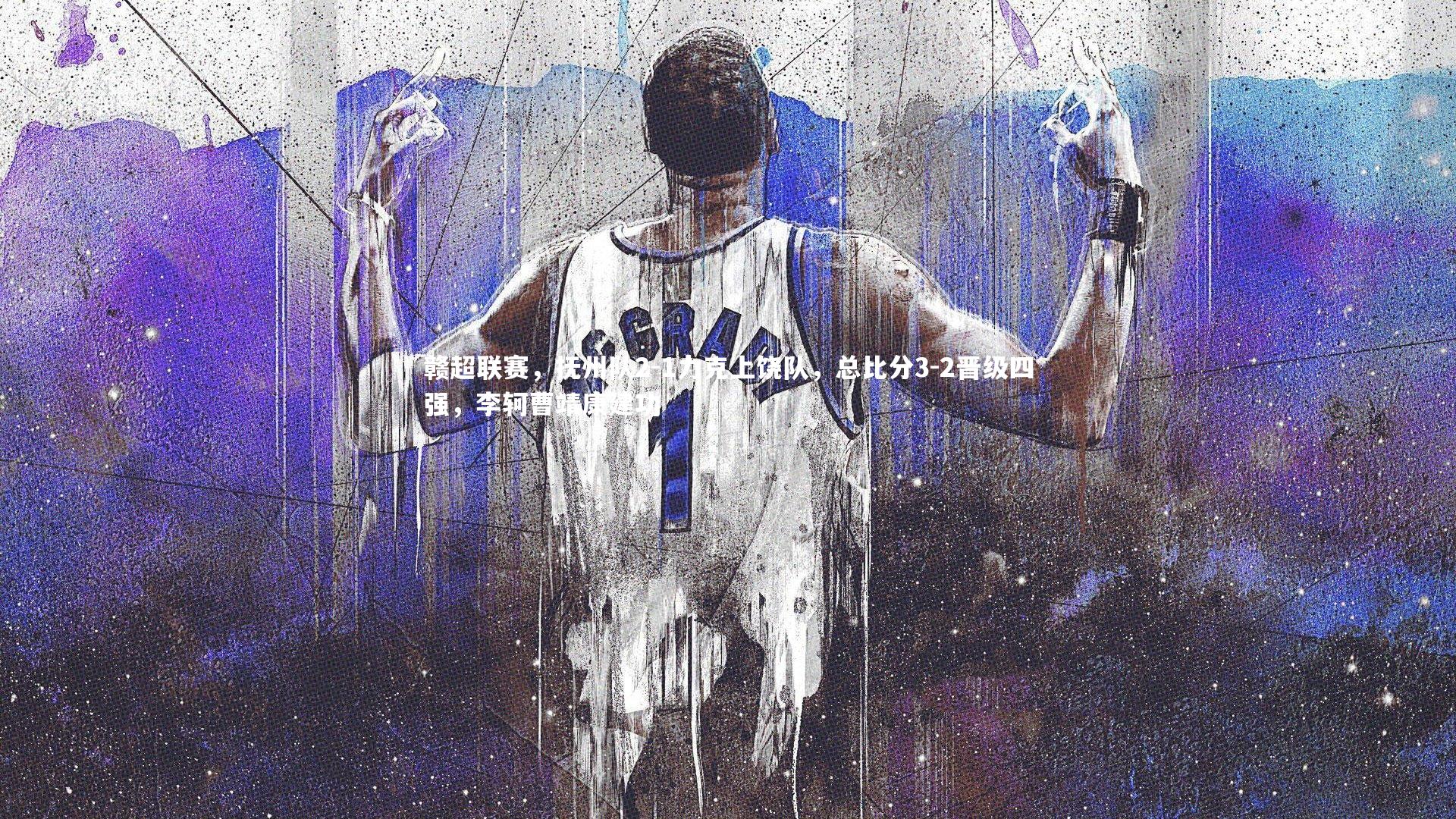 赣超联赛,抚州队2-1力克上饶队,总比分3-2晋级四强,李轲曹靖康建功