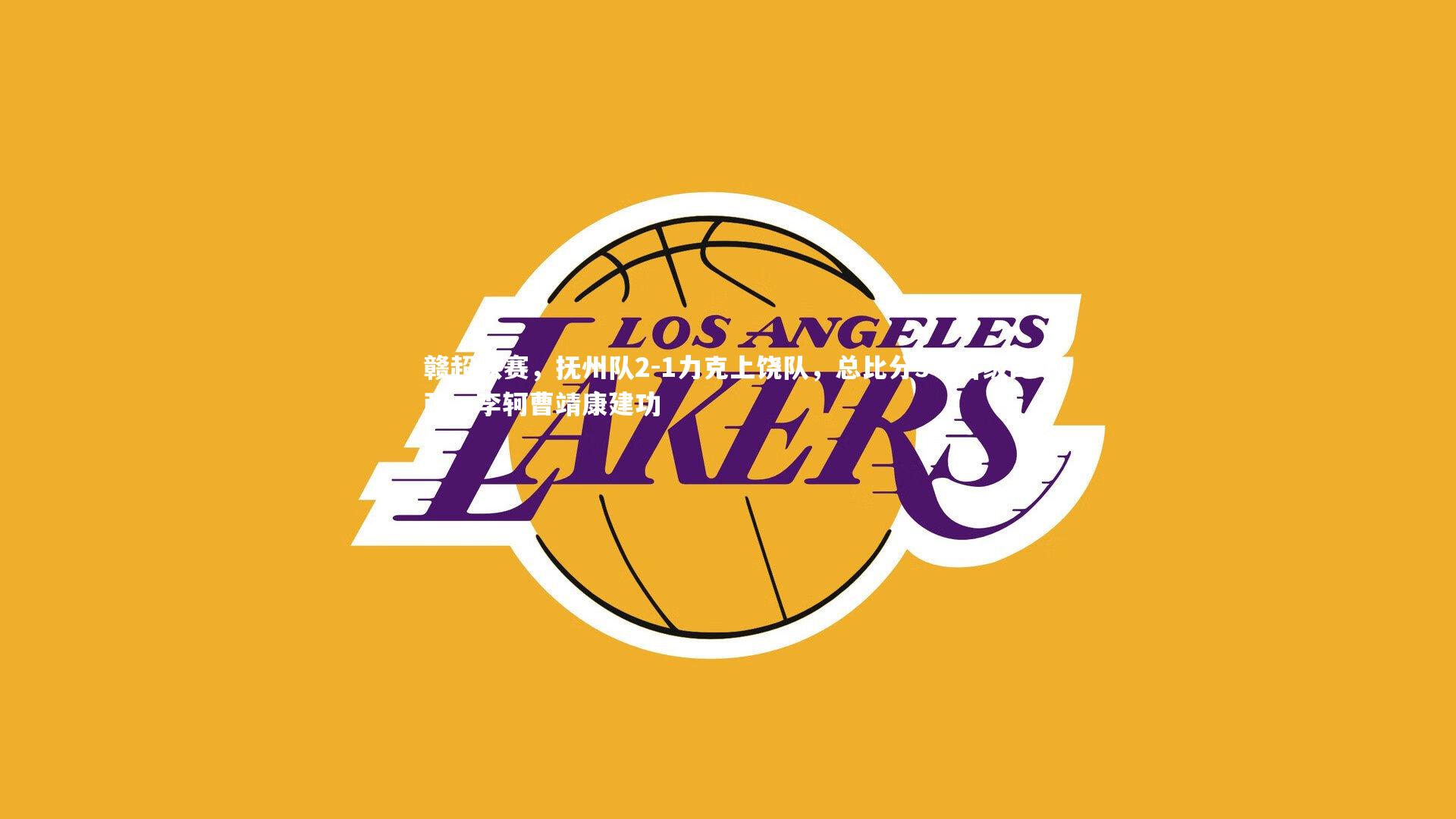 赣超联赛,抚州队2-1力克上饶队,总比分3-2晋级四强,李轲曹靖康建功