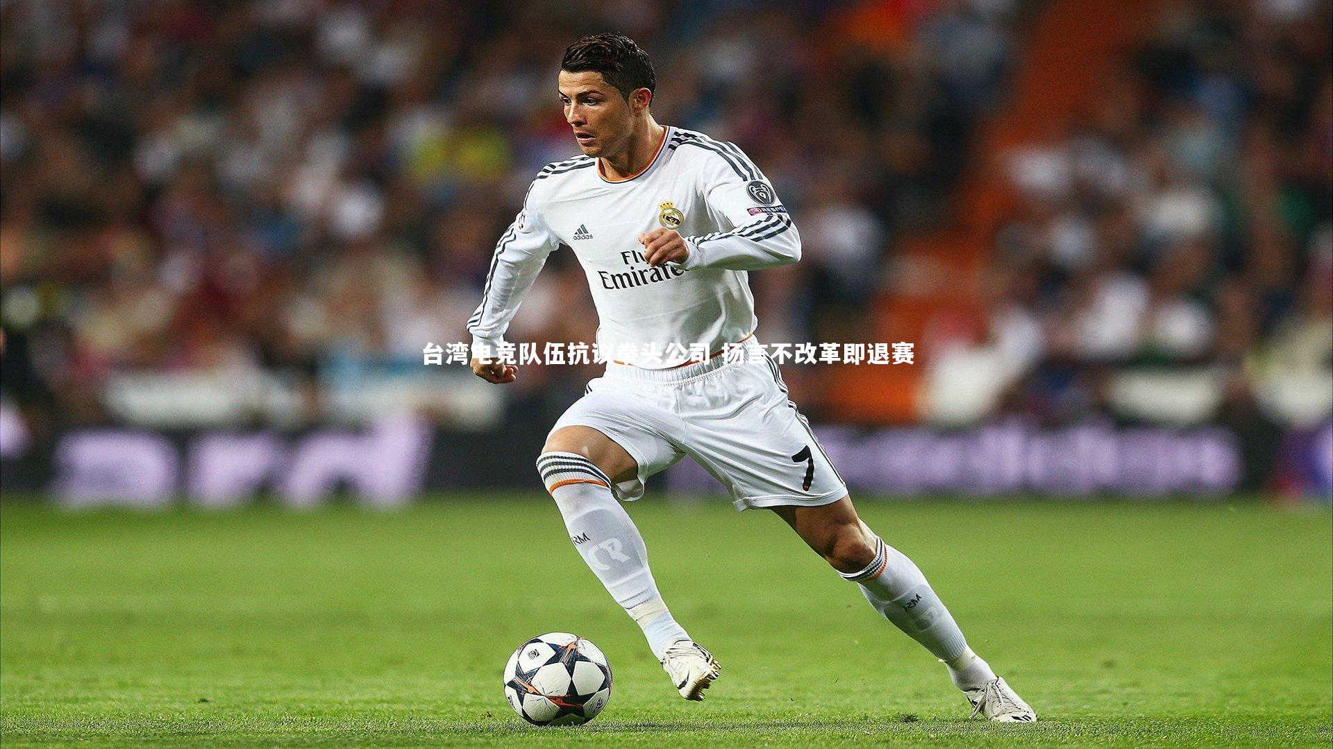 台湾电竞队伍抗议拳头公司 扬言不改革即退赛