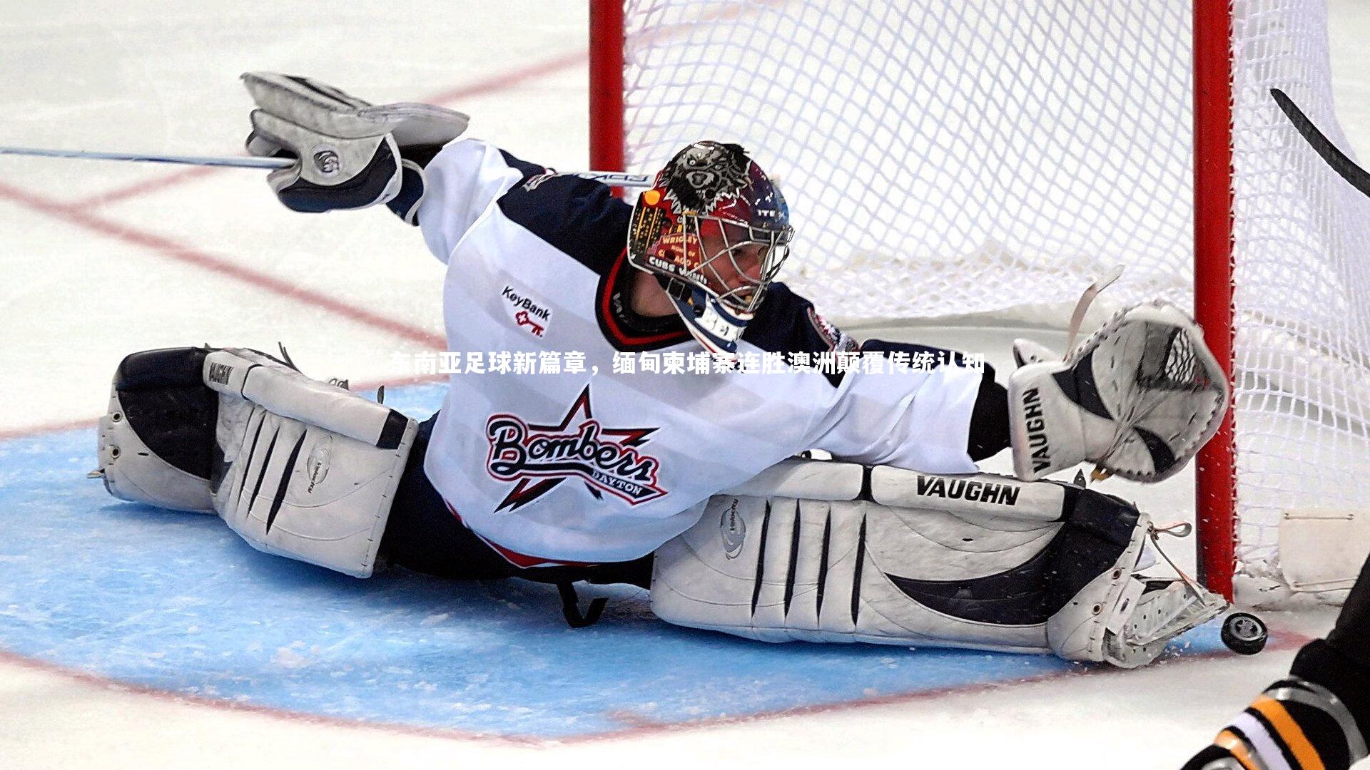 东南亚足球新篇章，缅甸柬埔寨连胜澳洲颠覆传统认知