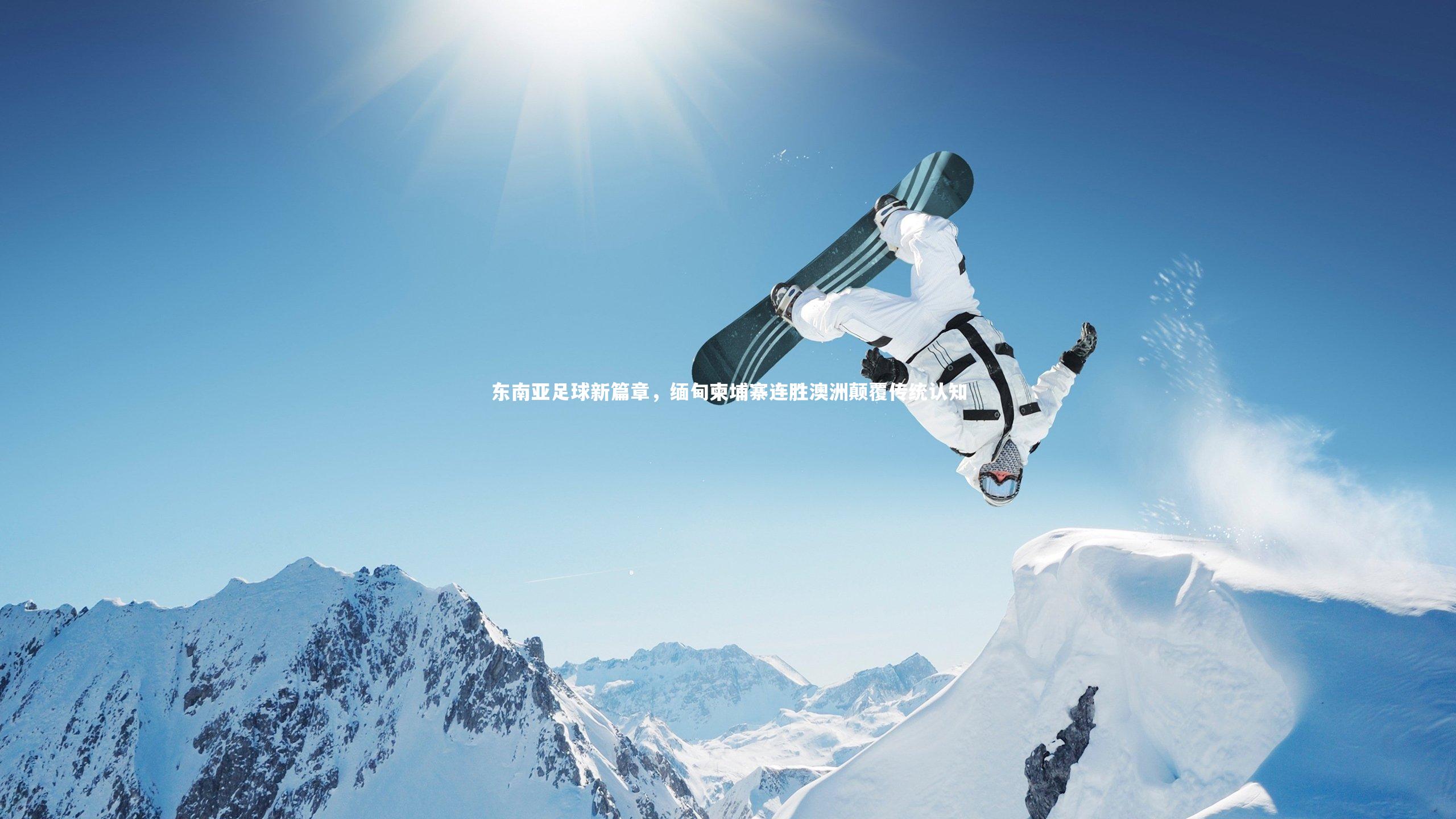 东南亚足球新篇章，缅甸柬埔寨连胜澳洲颠覆传统认知