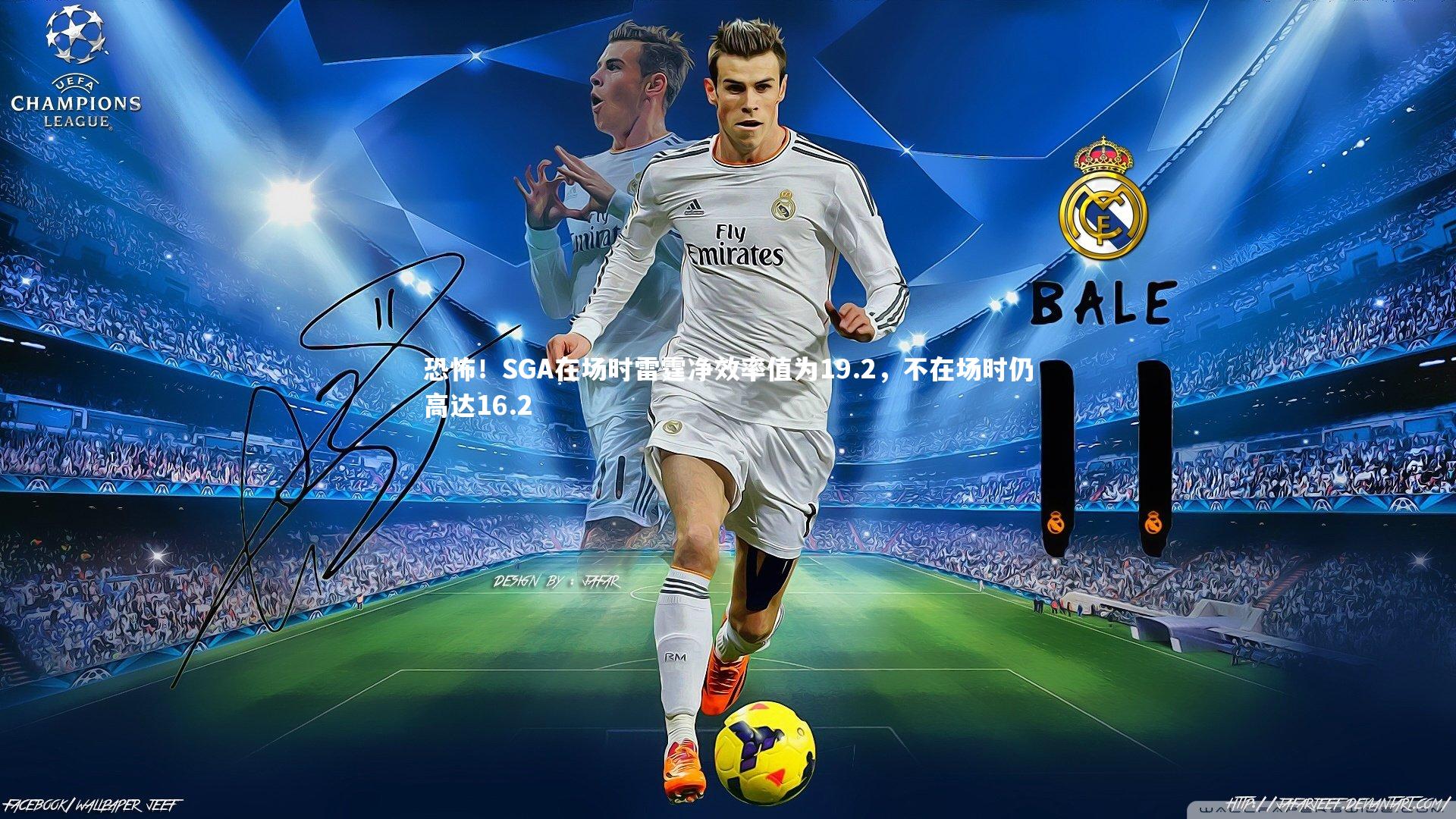 恐怖!SGA在场时雷霆净效率值为19.2,不在场时仍高达16.2