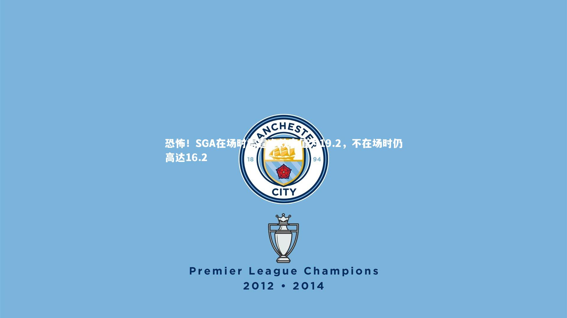 恐怖!SGA在场时雷霆净效率值为19.2,不在场时仍高达16.2