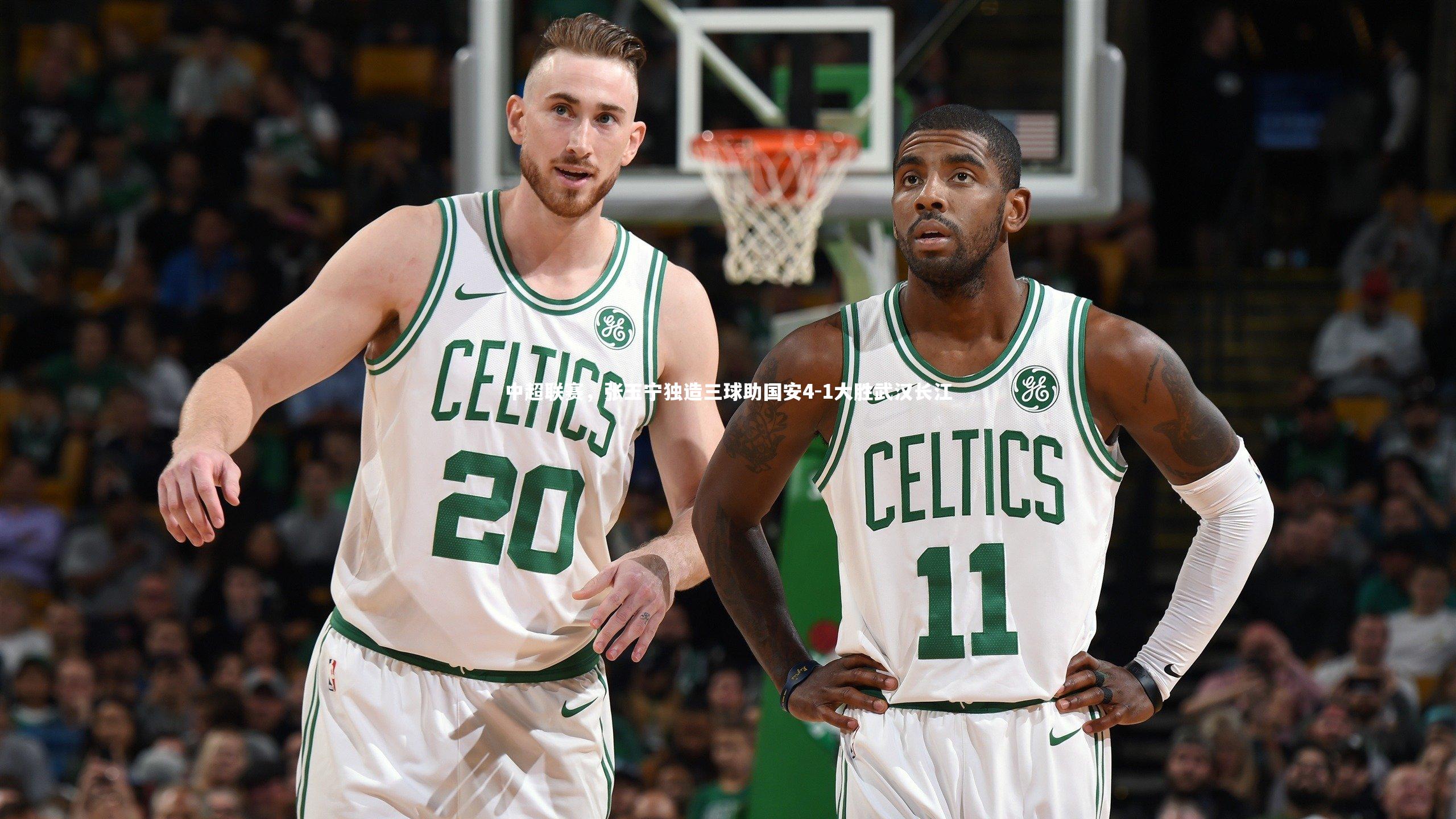 中超联赛,张玉宁独造三球助国安4-1大胜武汉长江