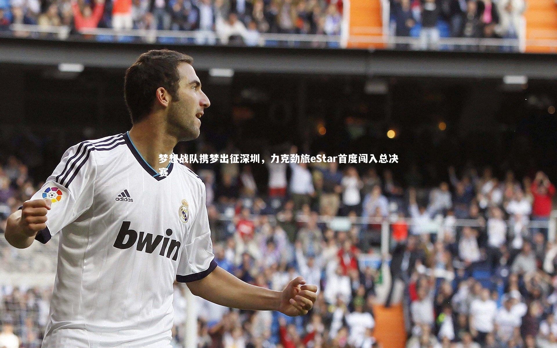 梦想战队携梦出征深圳,力克劲旅eStar首度闯入总决赛