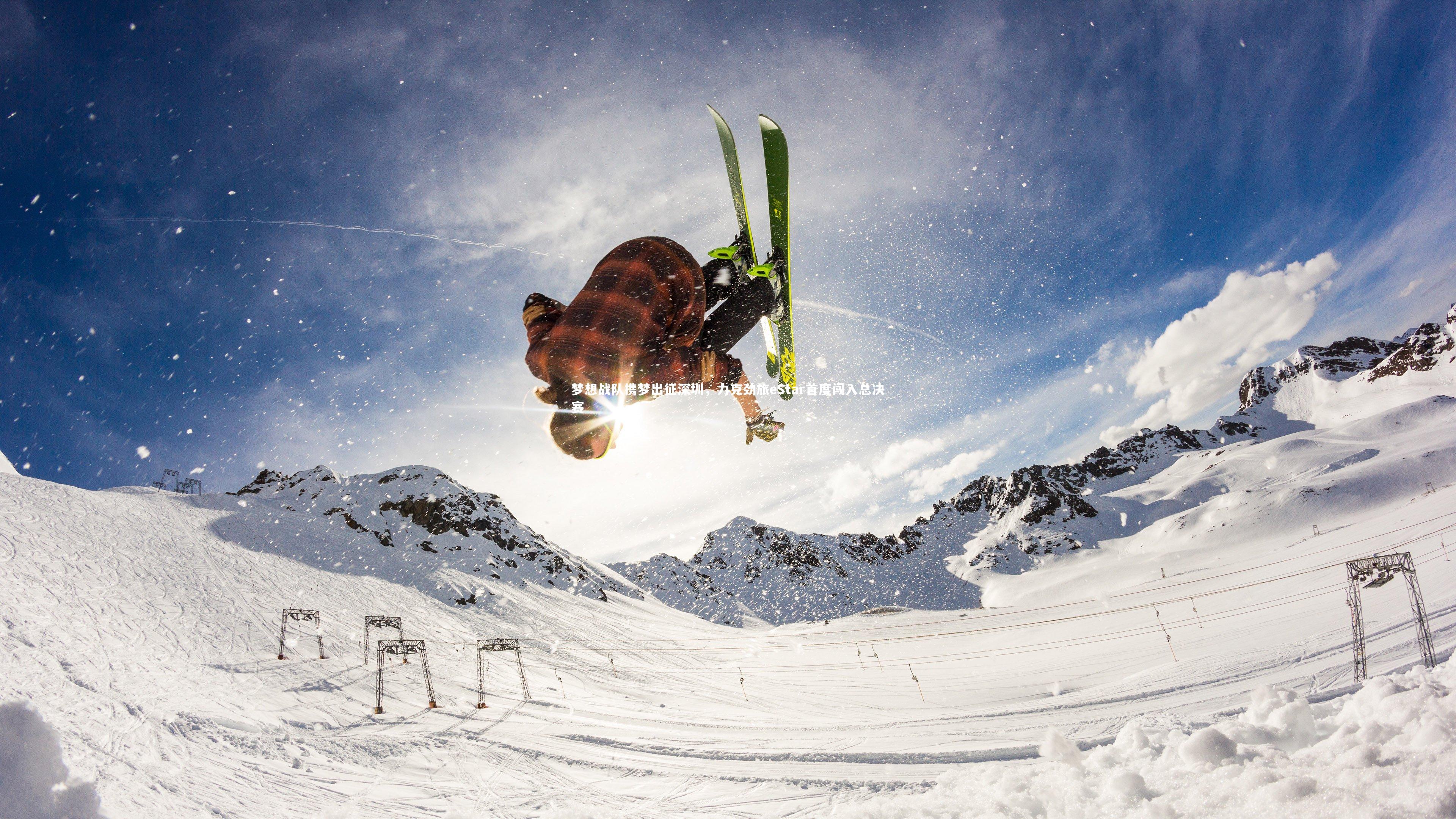 梦想战队携梦出征深圳,力克劲旅eStar首度闯入总决赛