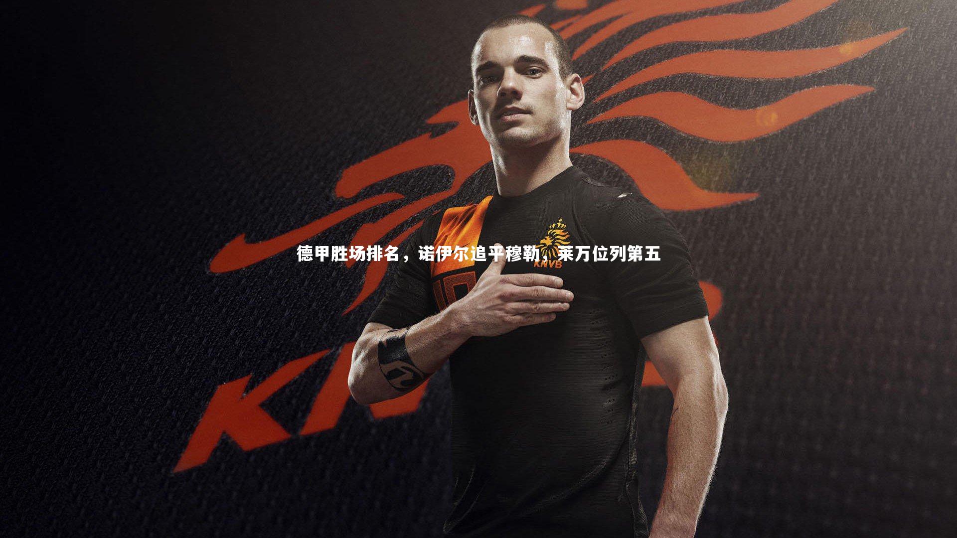 德甲胜场排名,诺伊尔追平穆勒,莱万位列第五