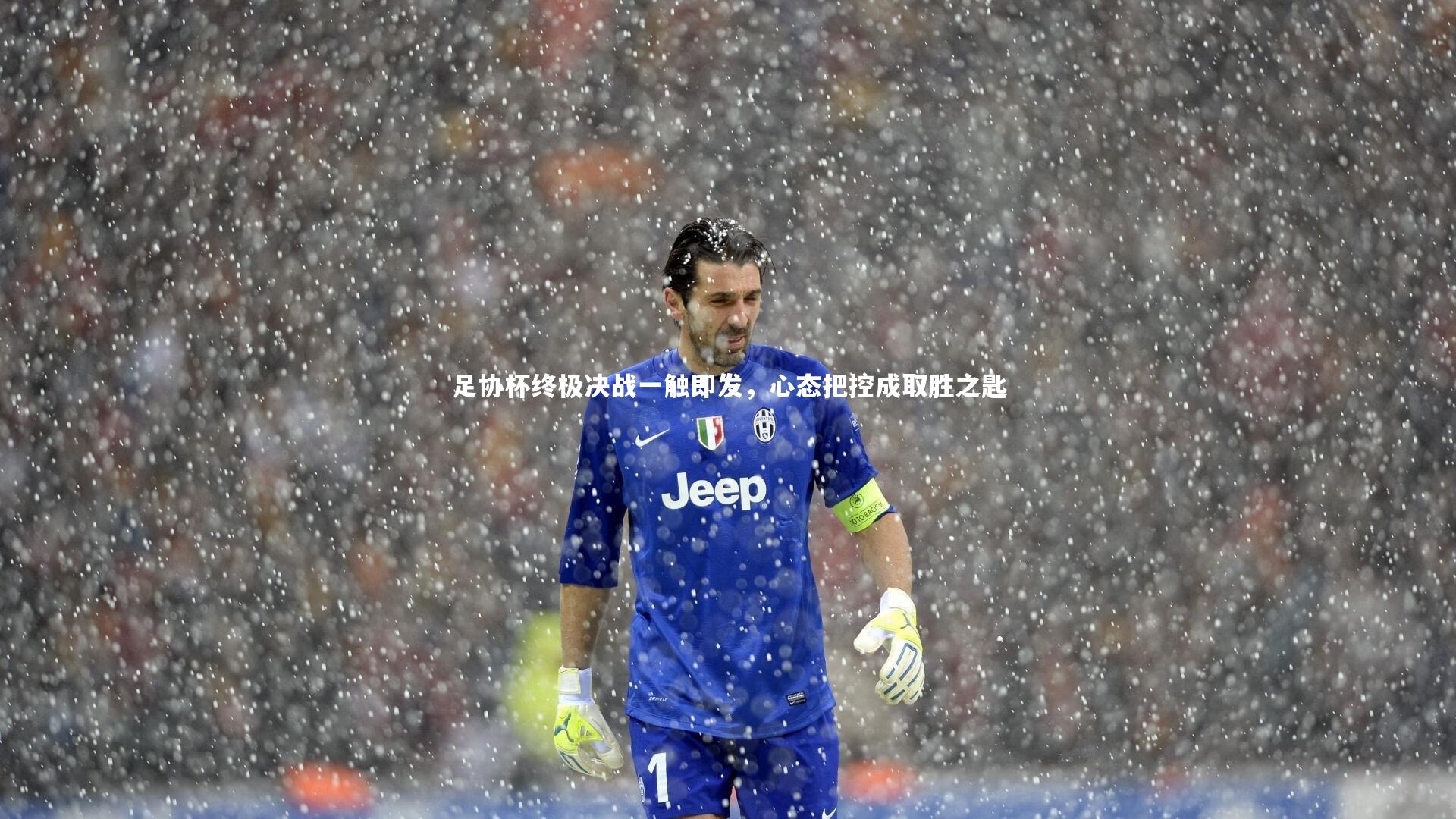 足协杯终极决战一触即发,心态把控成取胜之匙