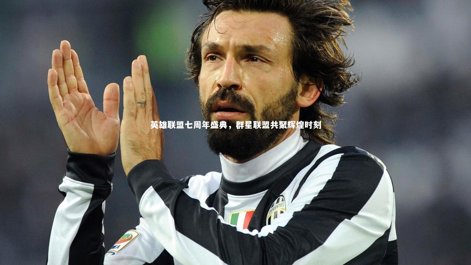 英雄联盟七周年盛典,群星联盟共聚辉煌时刻