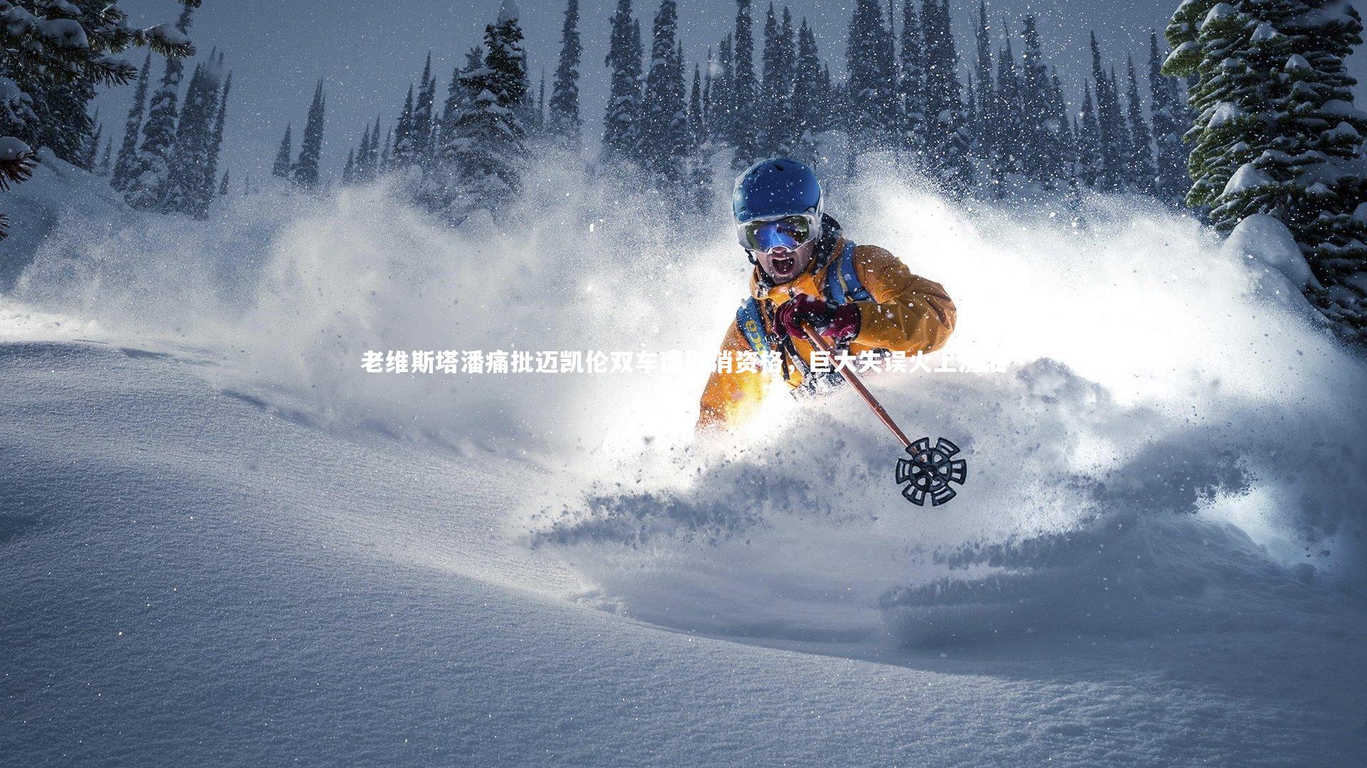 老维斯塔潘痛批迈凯伦双车遭取消资格,巨大失误火上浇油