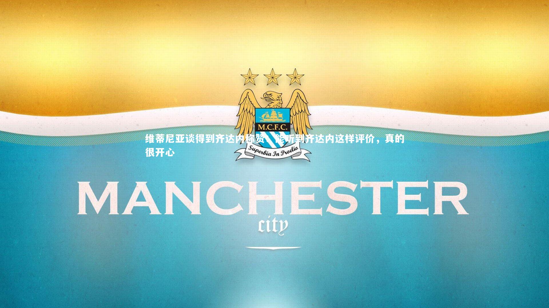 维蒂尼亚谈得到齐达内称赞:能听到齐达内这样评价,真的很开心