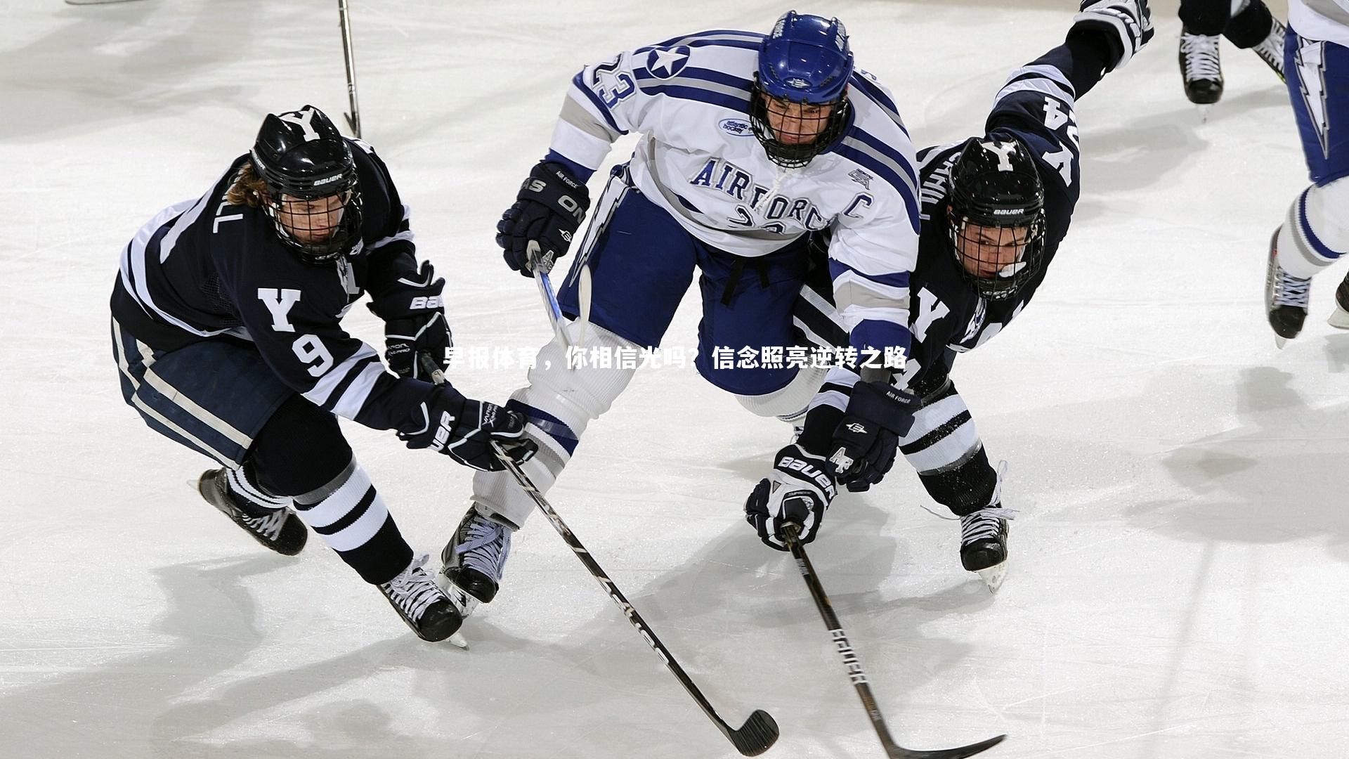 早报体育,你相信光吗?信念照亮逆转之路