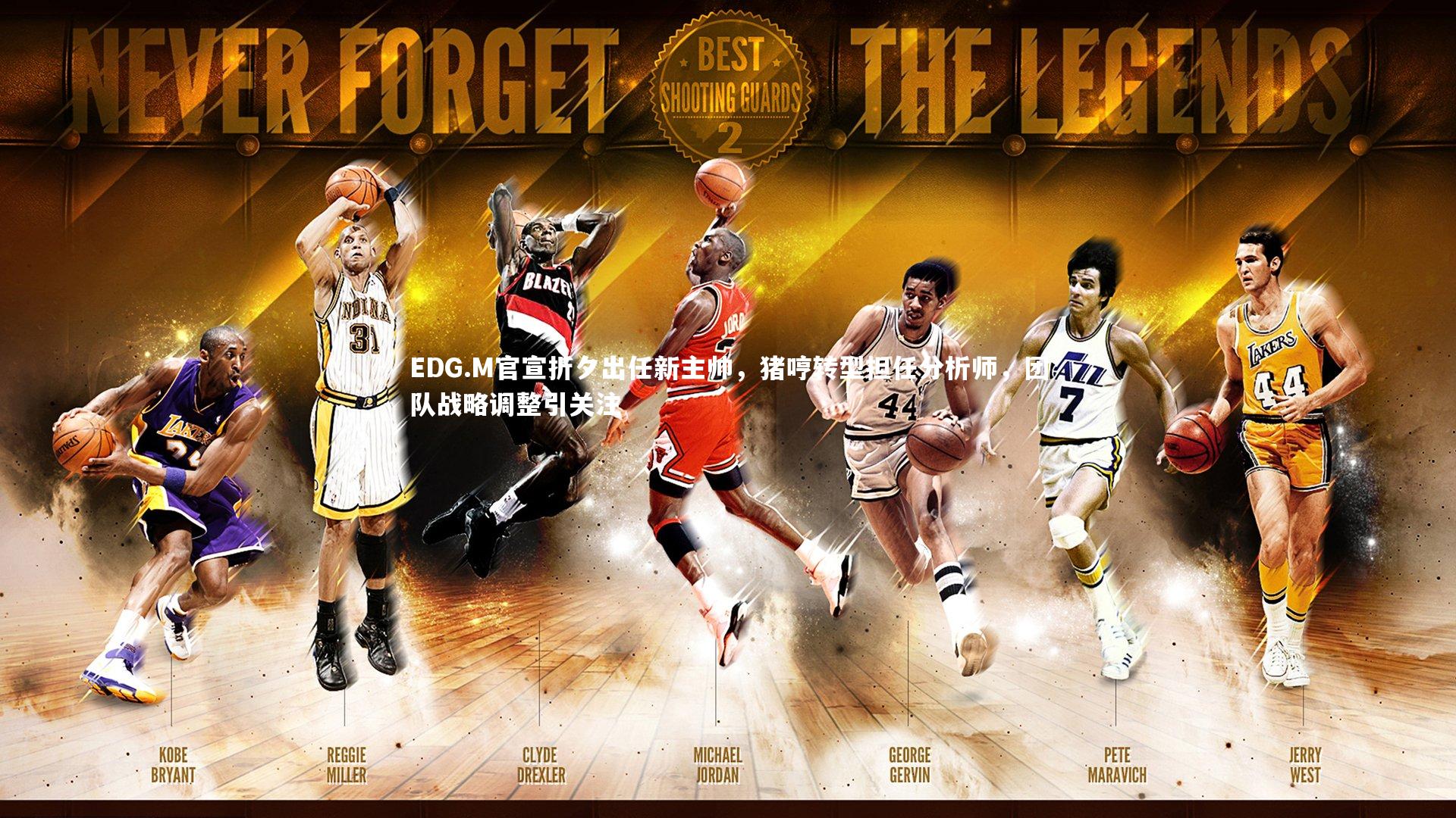 EDG.M官宣折夕出任新主帅，猪哼转型担任分析师，团队战略调整引关注