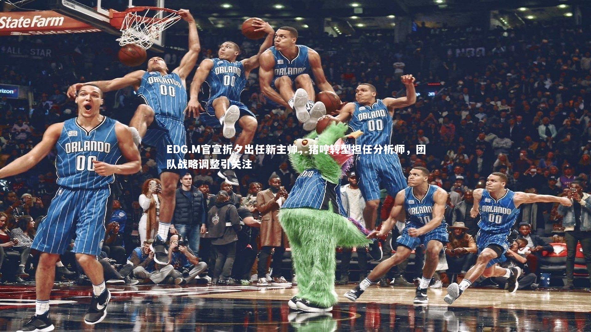 EDG.M官宣折夕出任新主帅，猪哼转型担任分析师，团队战略调整引关注