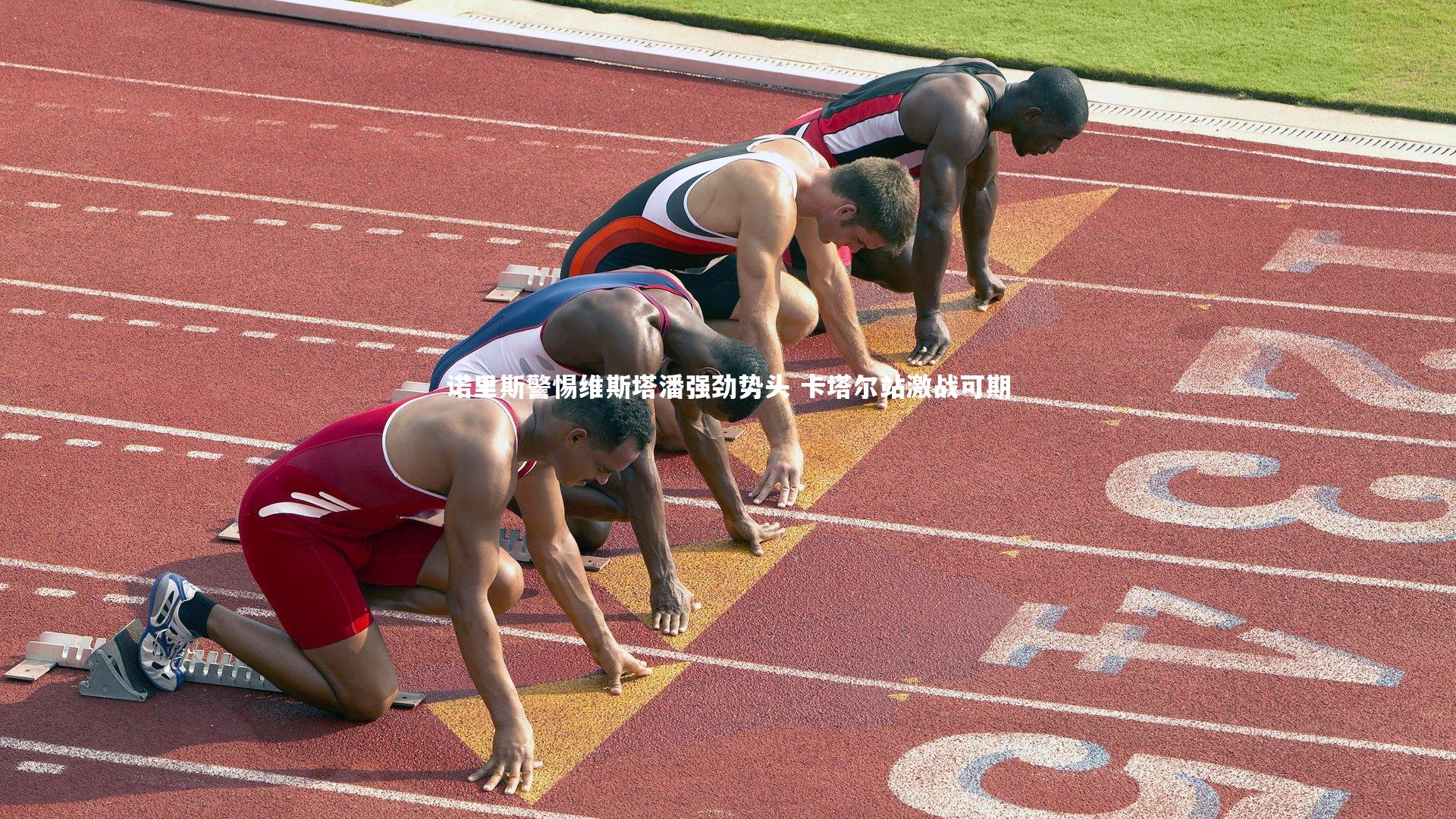 诺里斯警惕维斯塔潘强劲势头 卡塔尔站激战可期