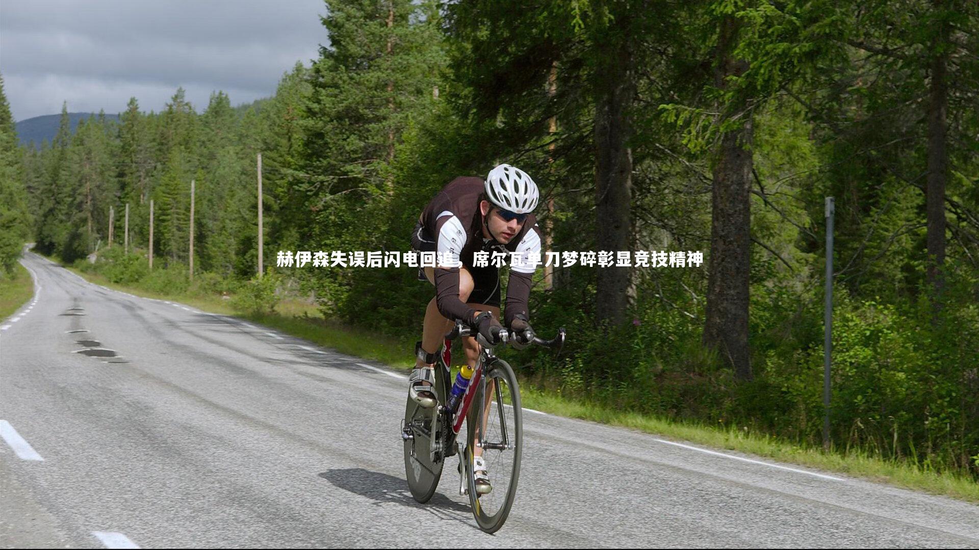 赫伊森失误后闪电回追,席尔瓦单刀梦碎彰显竞技精神