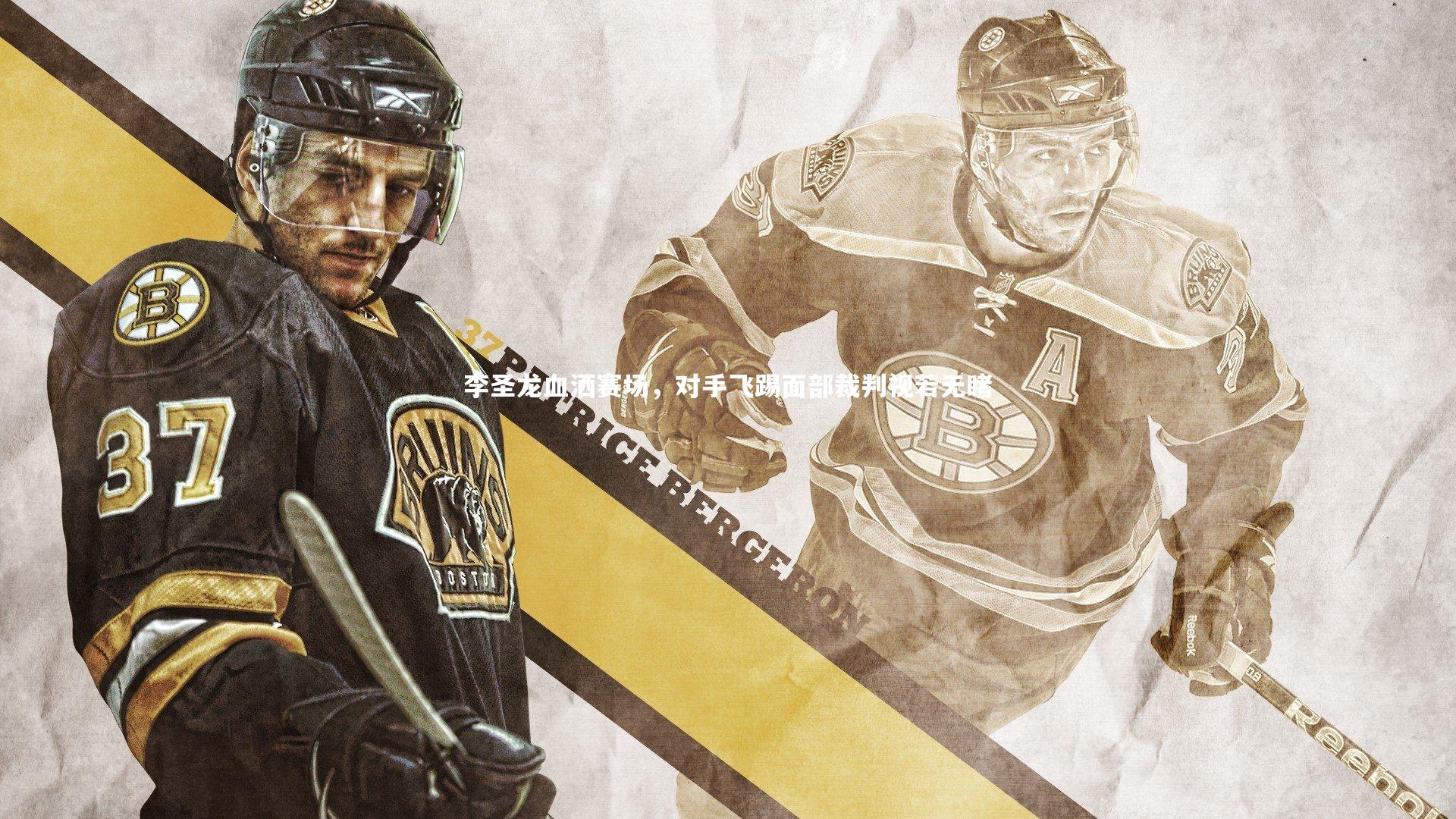 李圣龙血洒赛场,对手飞踢面部裁判视若无睹