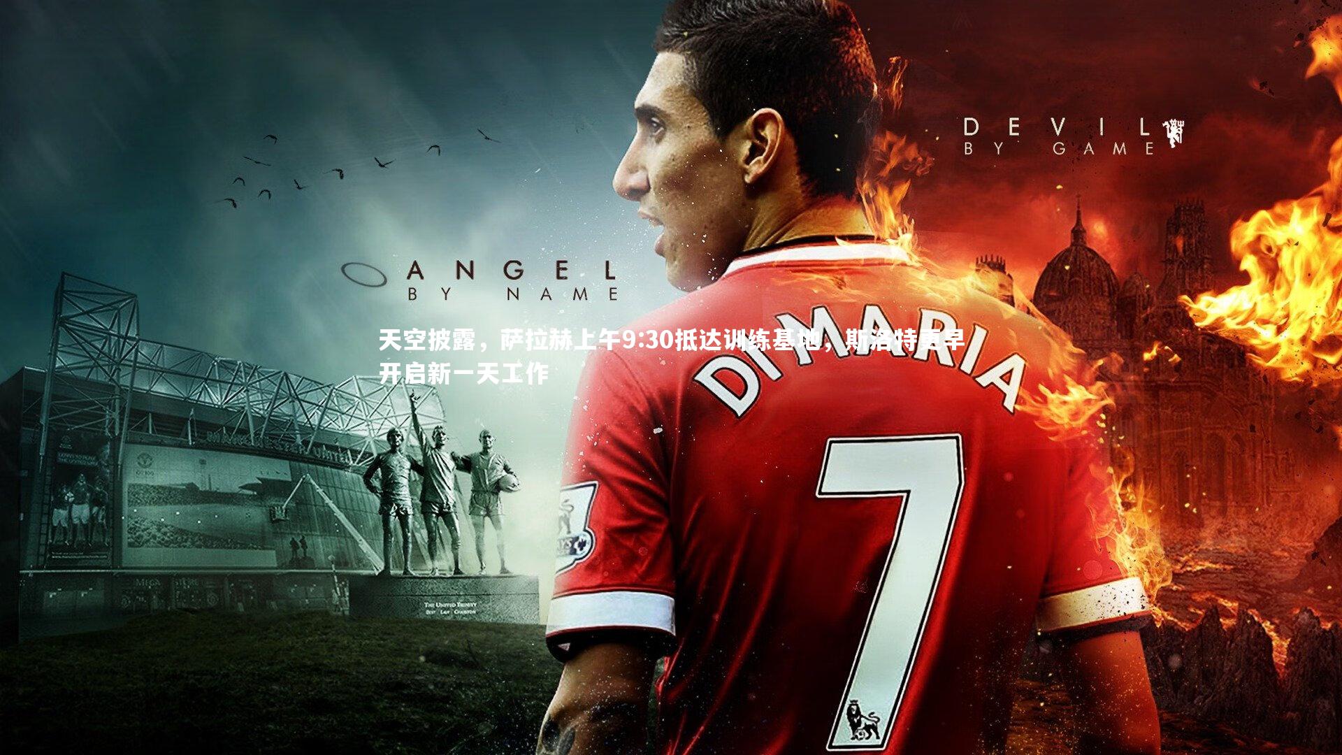 天空披露,萨拉赫上午9:30抵达训练基地,斯洛特更早开启新一天工作