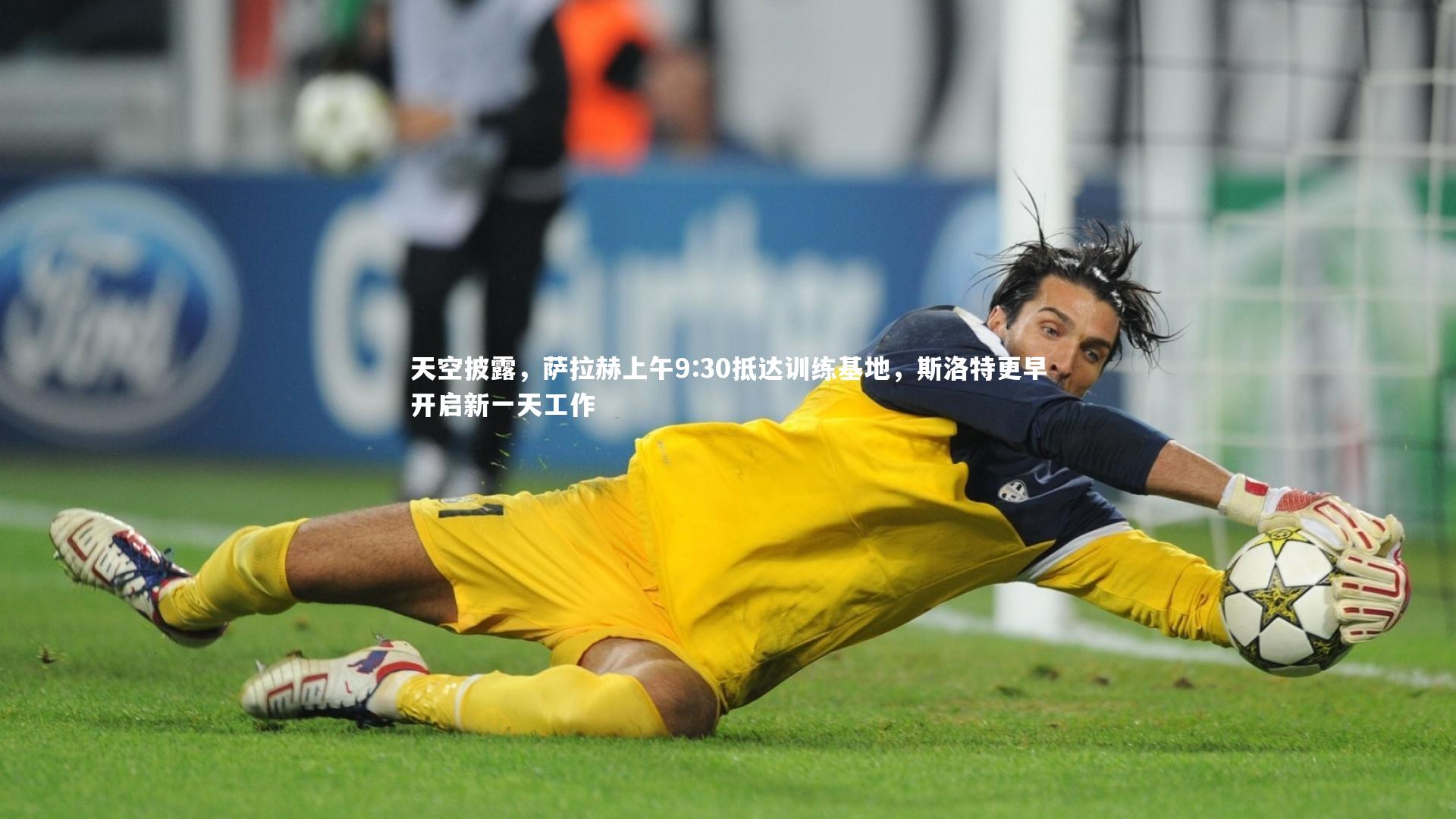 天空披露,萨拉赫上午9:30抵达训练基地,斯洛特更早开启新一天工作