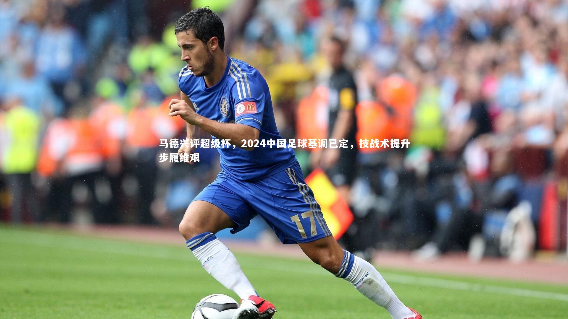 马德兴评超级杯,2024中国足球基调已定,技战术提升步履维艰