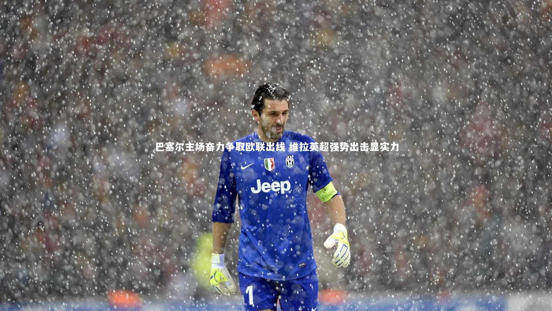 巴塞尔主场奋力争取欧联出线 维拉英超强势出击显实力
