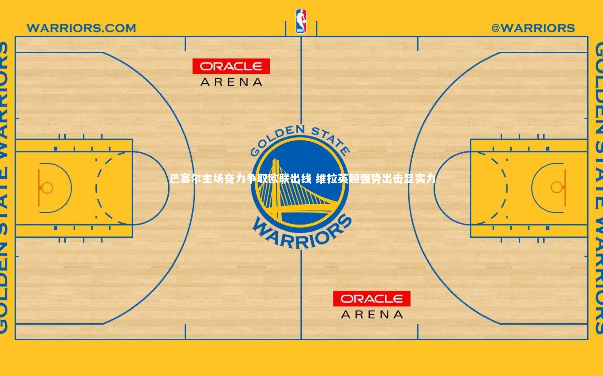 巴塞尔主场奋力争取欧联出线 维拉英超强势出击显实力