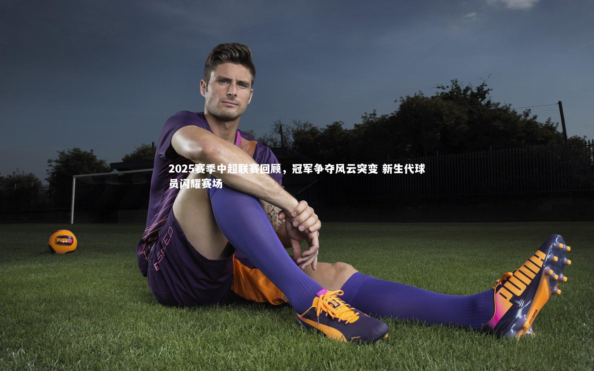 2025赛季中超联赛回顾,冠军争夺风云突变 新生代球员闪耀赛场