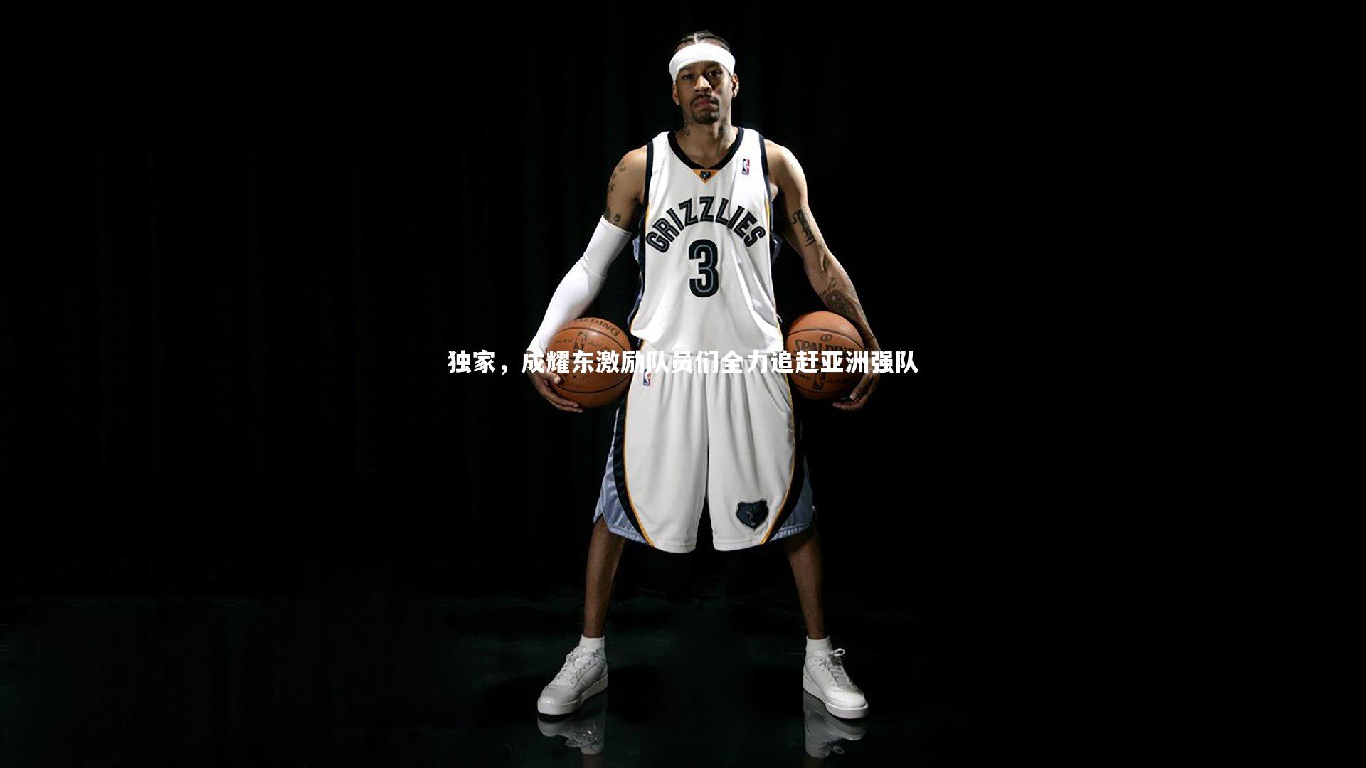 独家,成耀东激励队员们全力追赶亚洲强队