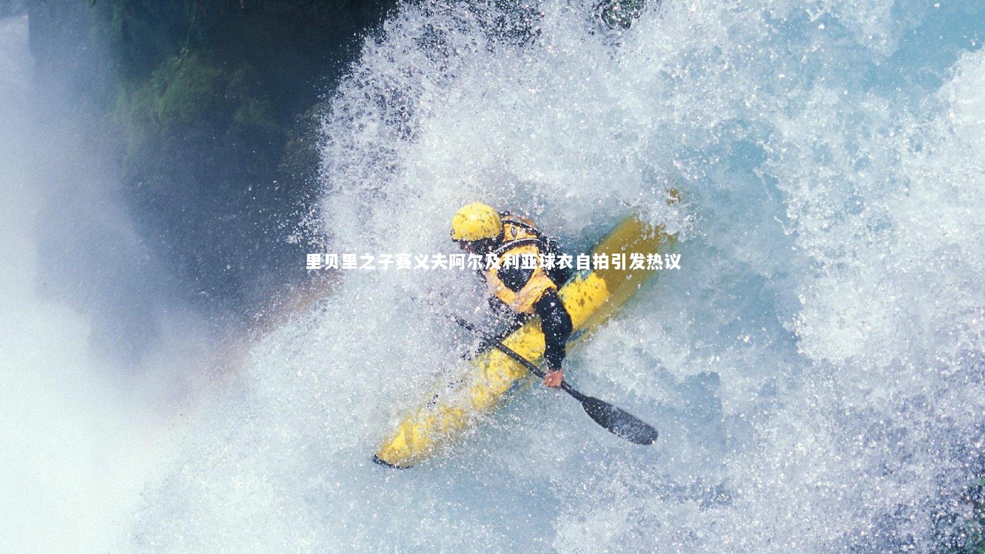 里贝里之子赛义夫阿尔及利亚球衣自拍引发热议