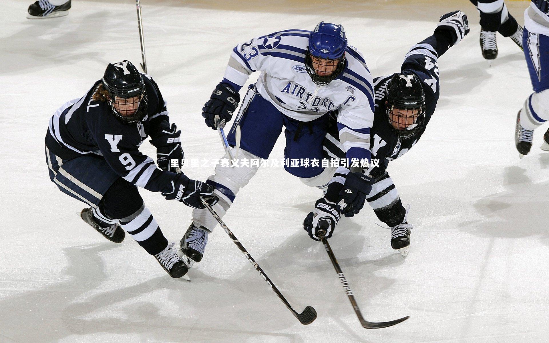 里贝里之子赛义夫阿尔及利亚球衣自拍引发热议