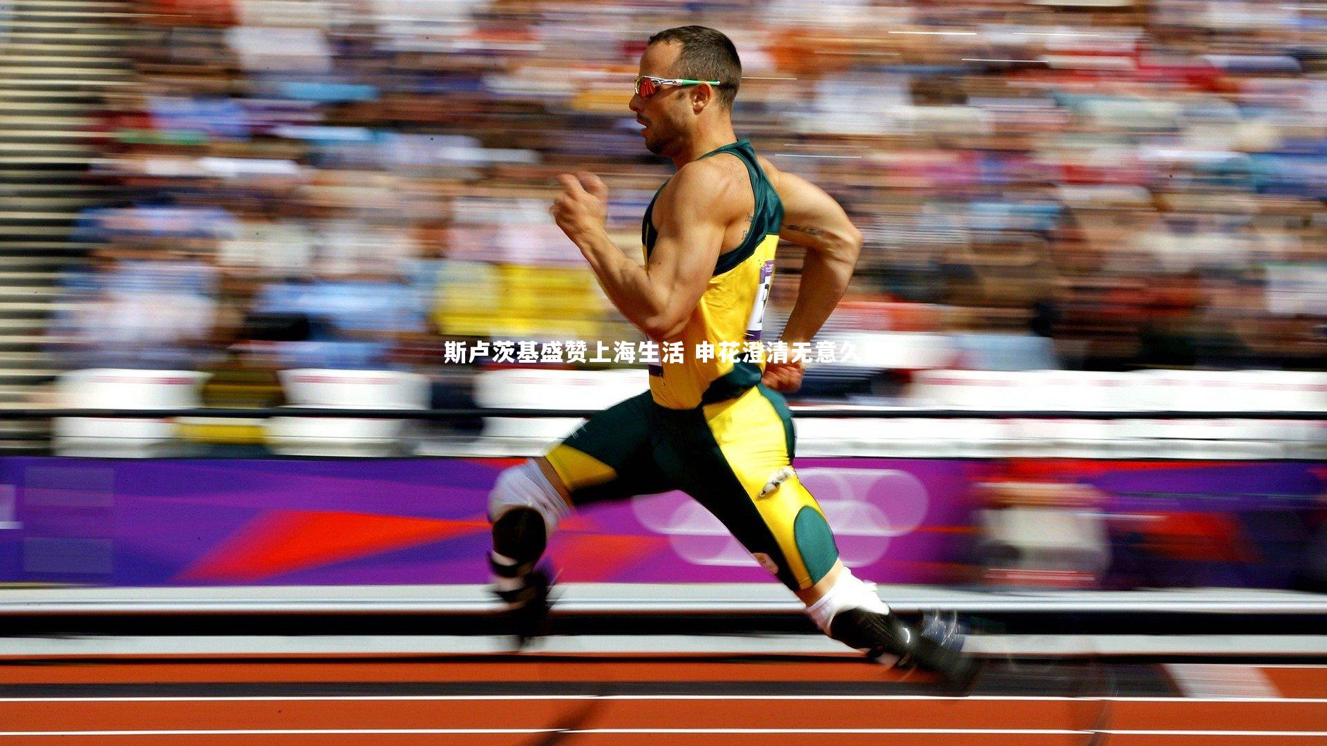 斯卢茨基盛赞上海生活 申花澄清无意久巴