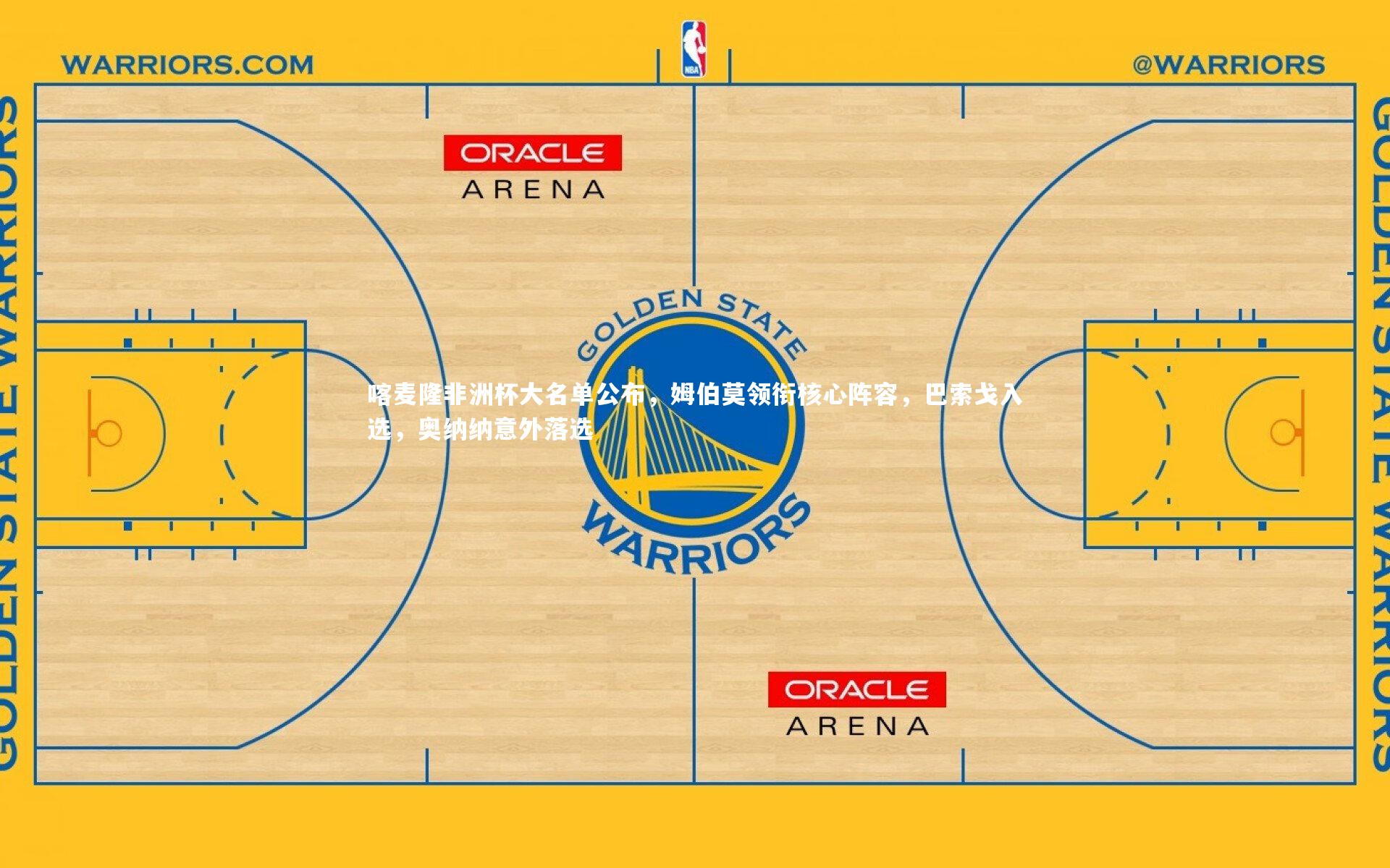 喀麦隆非洲杯大名单公布,姆伯莫领衔核心阵容,巴索戈入选,奥纳纳意外落选