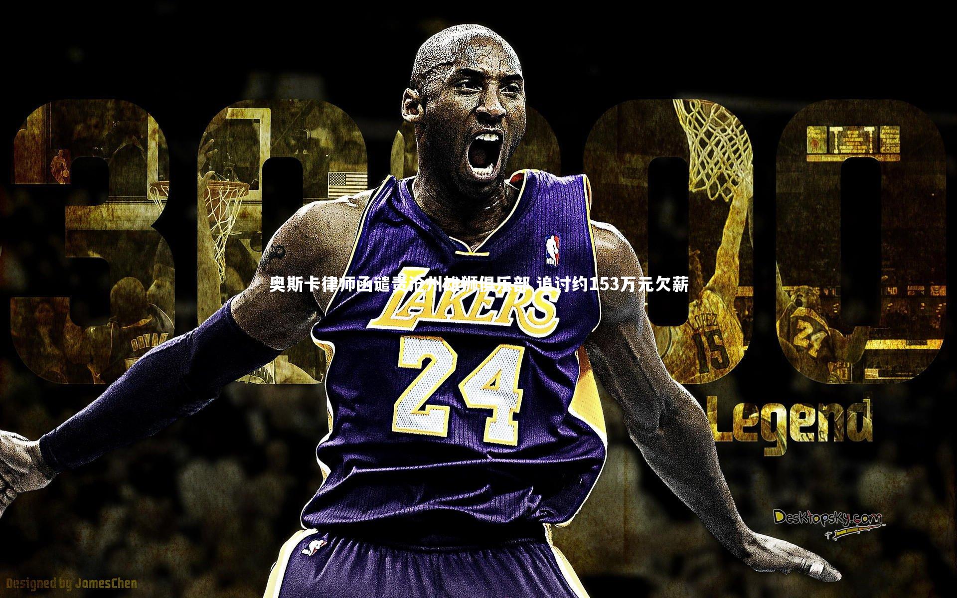 奥斯卡律师函谴责沧州雄狮俱乐部 追讨约153万元欠薪