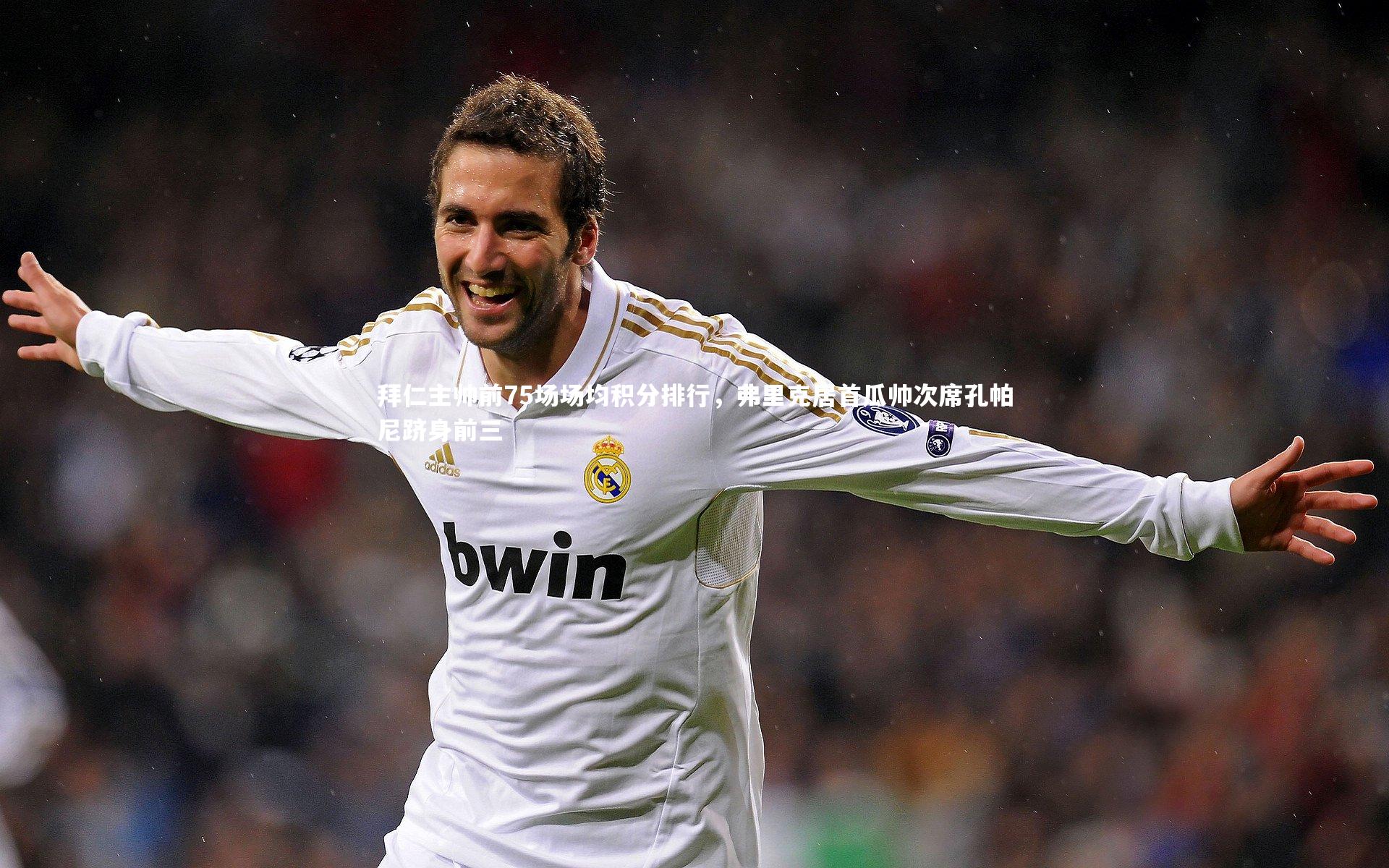 拜仁主帅前75场场均积分排行,弗里克居首瓜帅次席孔帕尼跻身前三