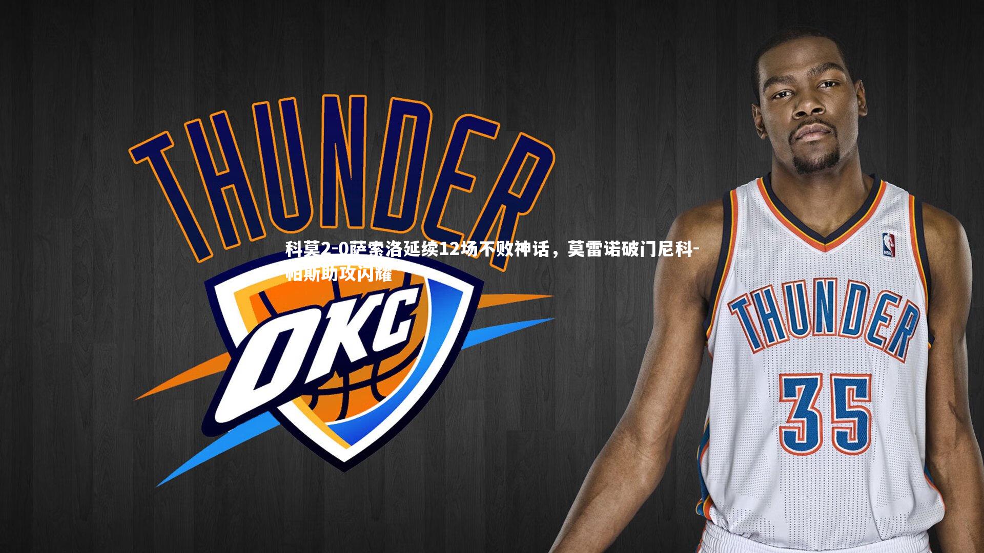 科莫2-0萨索洛延续12场不败神话,莫雷诺破门尼科-帕斯助攻闪耀