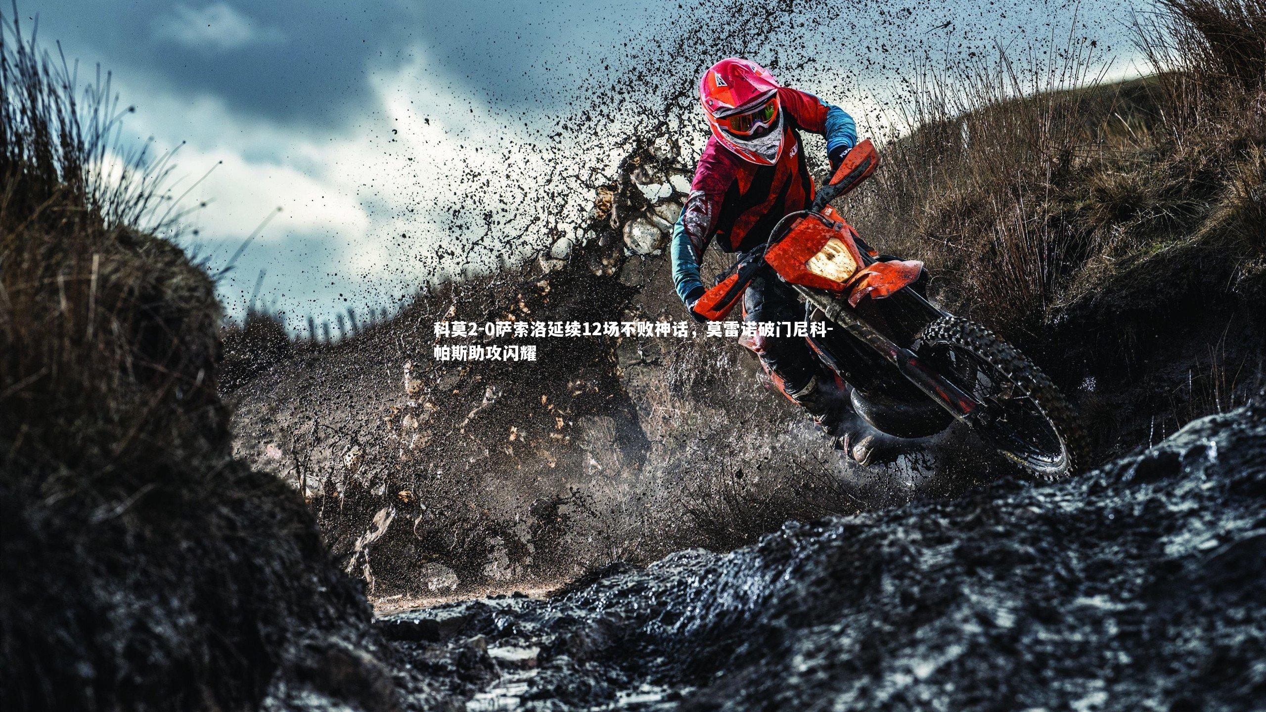 科莫2-0萨索洛延续12场不败神话,莫雷诺破门尼科-帕斯助攻闪耀