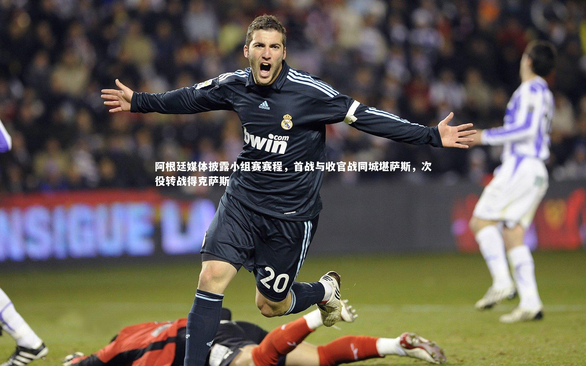 阿根廷媒体披露小组赛赛程,首战与收官战同城堪萨斯,次役转战得克萨斯