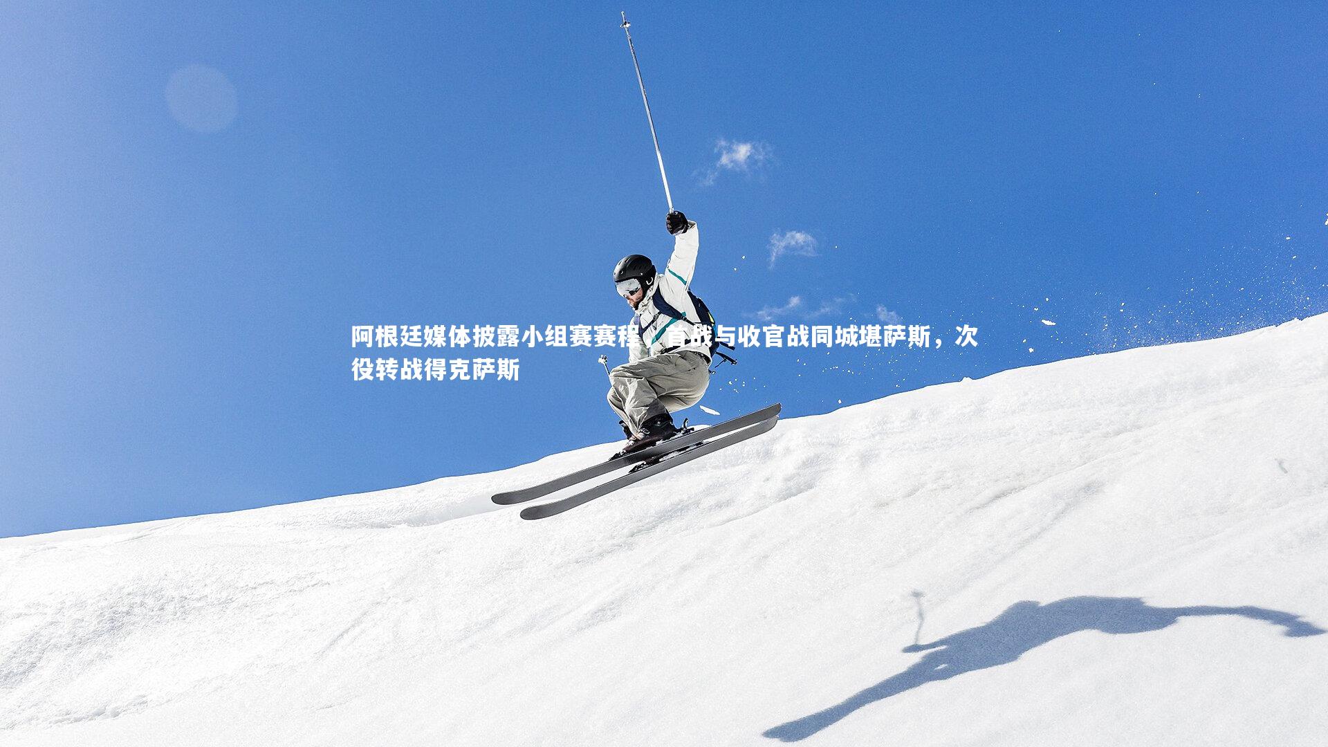 阿根廷媒体披露小组赛赛程,首战与收官战同城堪萨斯,次役转战得克萨斯