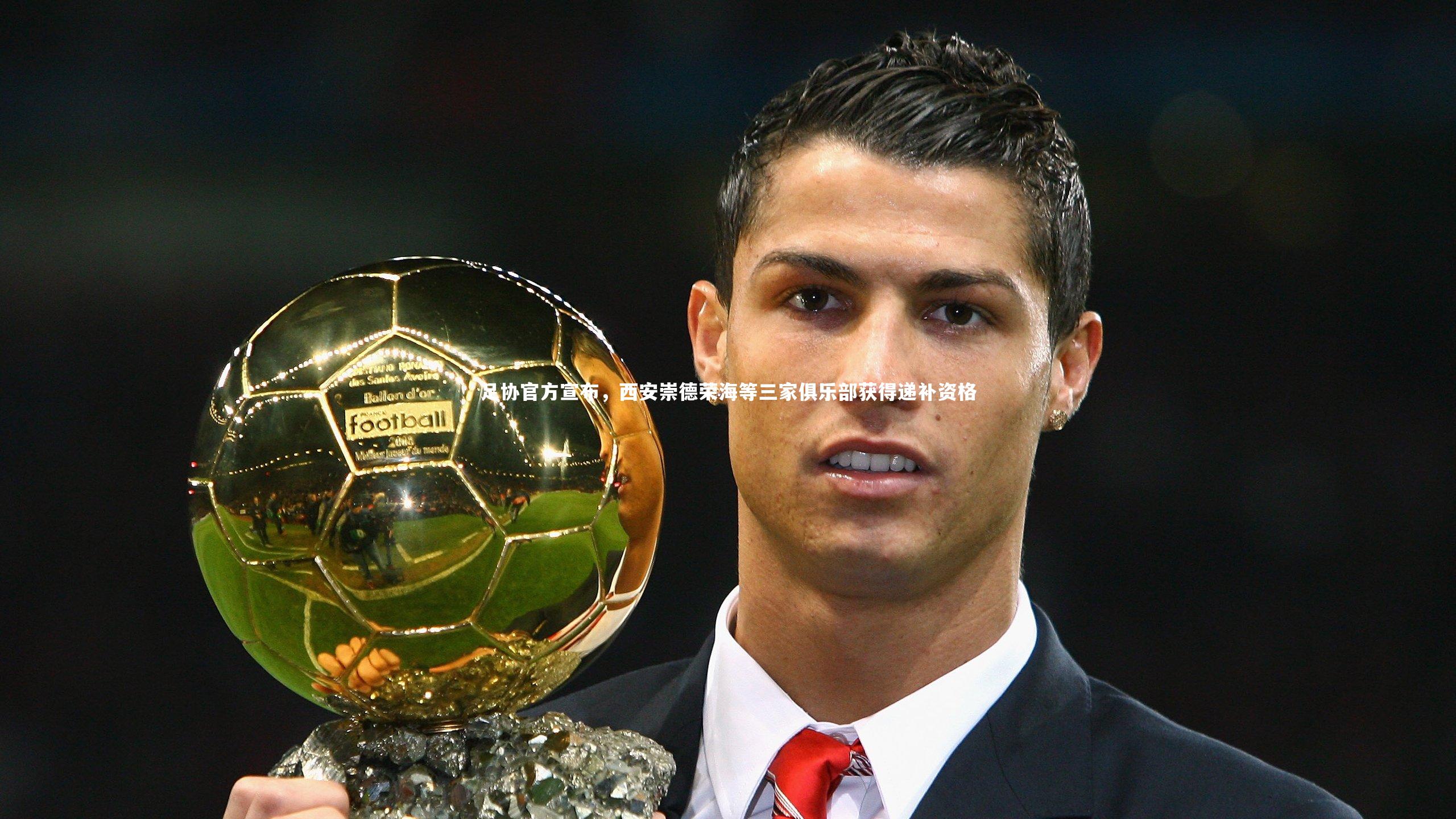 足协官方宣布,西安崇德荣海等三家俱乐部获得递补资格