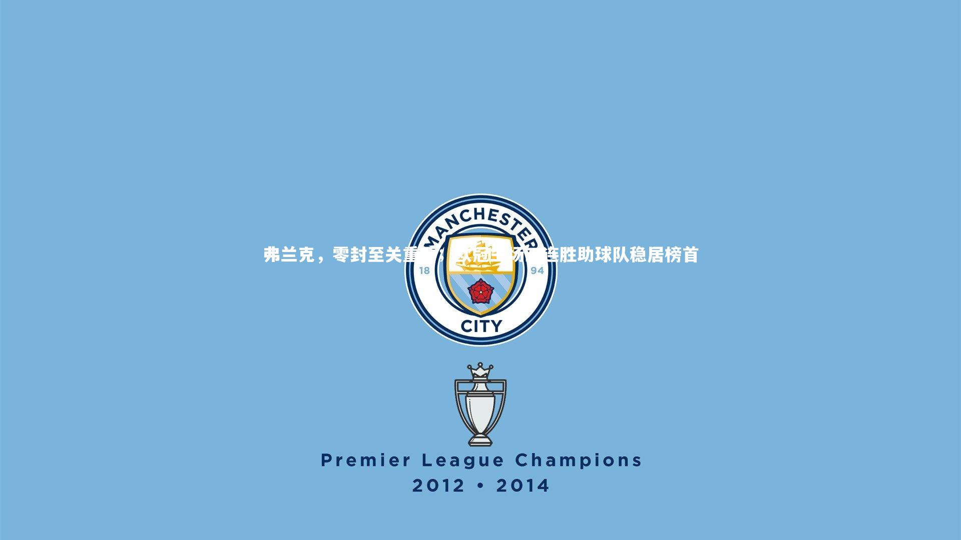 弗兰克,零封至关重要;欧冠主场三连胜助球队稳居榜首