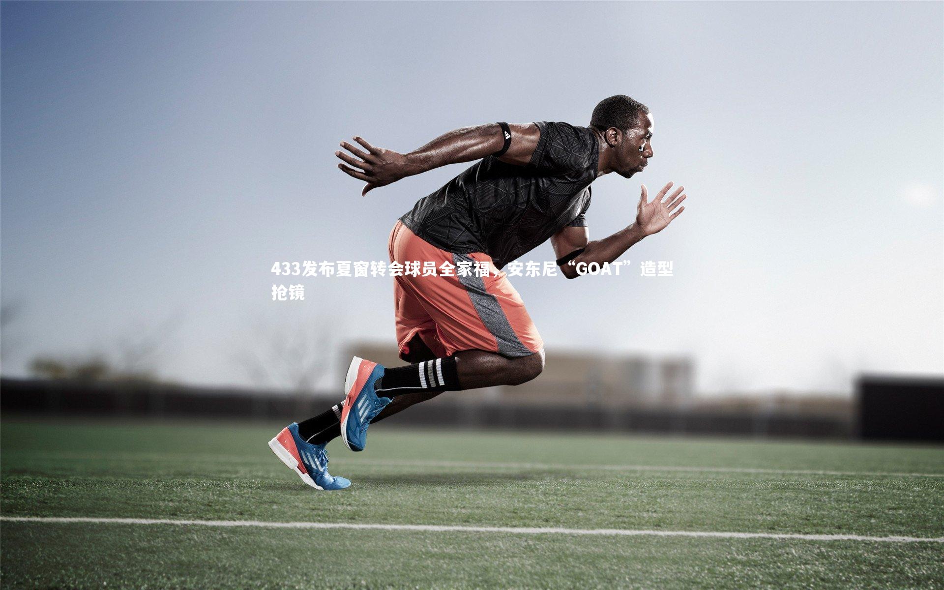 433发布夏窗转会球员全家福,安东尼“GOAT”造型抢镜